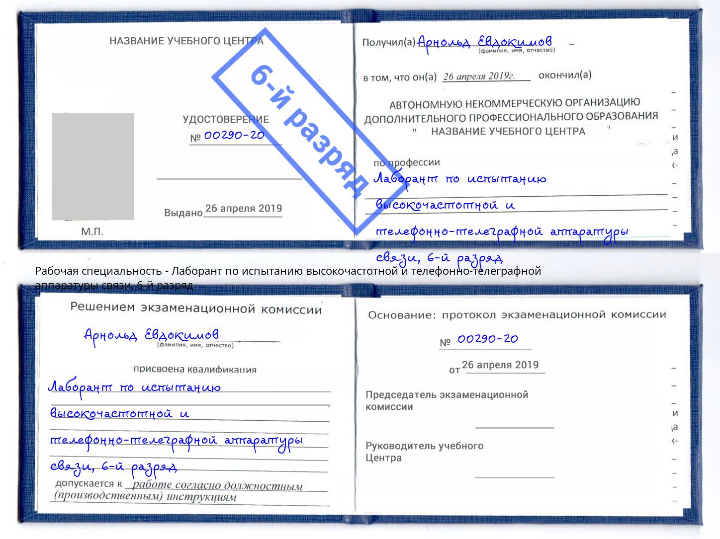 корочка 6-й разряд Лаборант по испытанию высокочастотной и телефонно-телеграфной аппаратуры связи Ростов-на-Дону