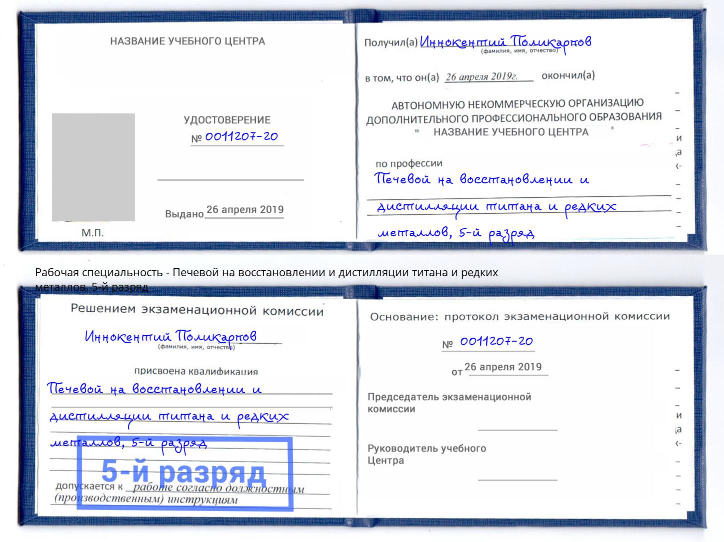 корочка 5-й разряд Печевой на восстановлении и дистилляции титана и редких металлов Ростов-на-Дону