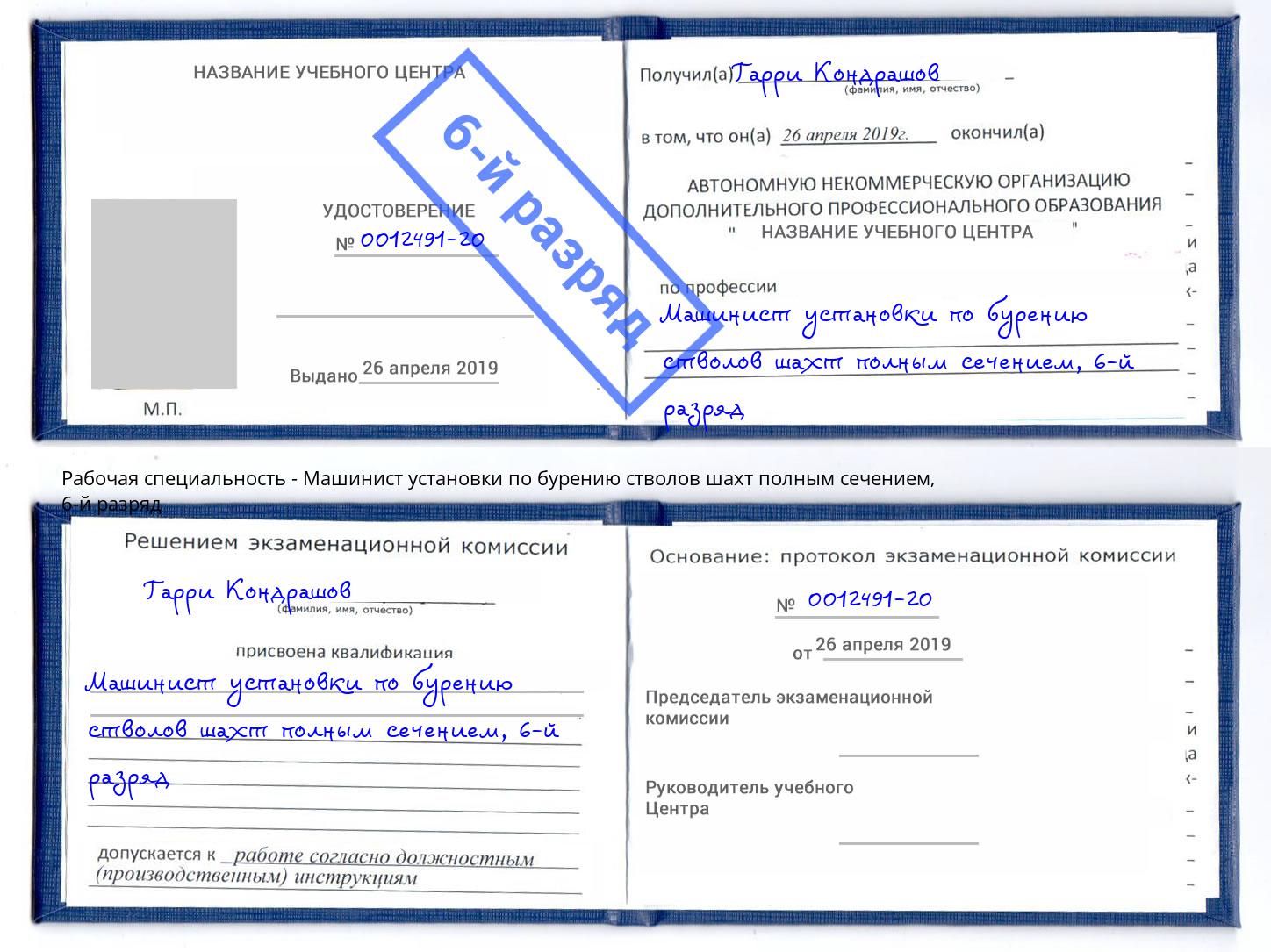 корочка 6-й разряд Машинист установки по бурению стволов шахт полным сечением Ростов-на-Дону