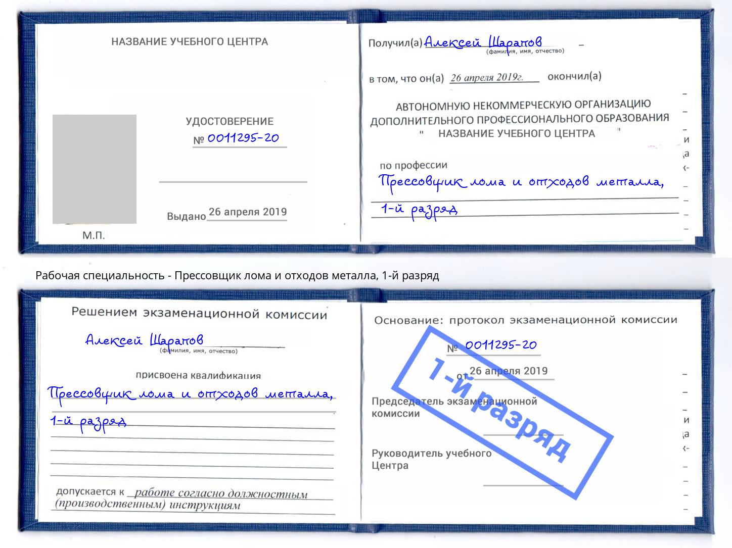 корочка 1-й разряд Прессовщик лома и отходов металла Ростов-на-Дону