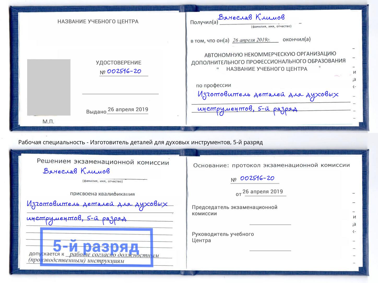 корочка 5-й разряд Изготовитель деталей для духовых инструментов Ростов-на-Дону