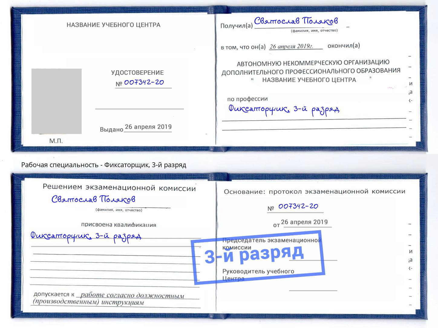 корочка 3-й разряд Фиксаторщик Ростов-на-Дону
