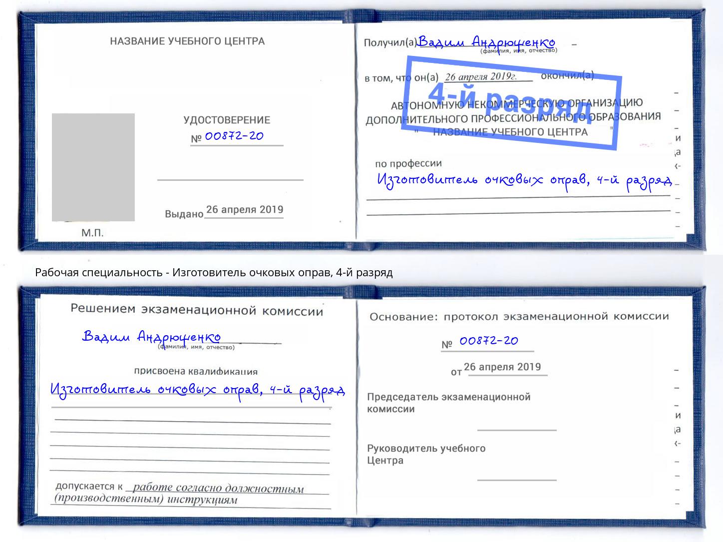 корочка 4-й разряд Изготовитель очковых оправ Ростов-на-Дону