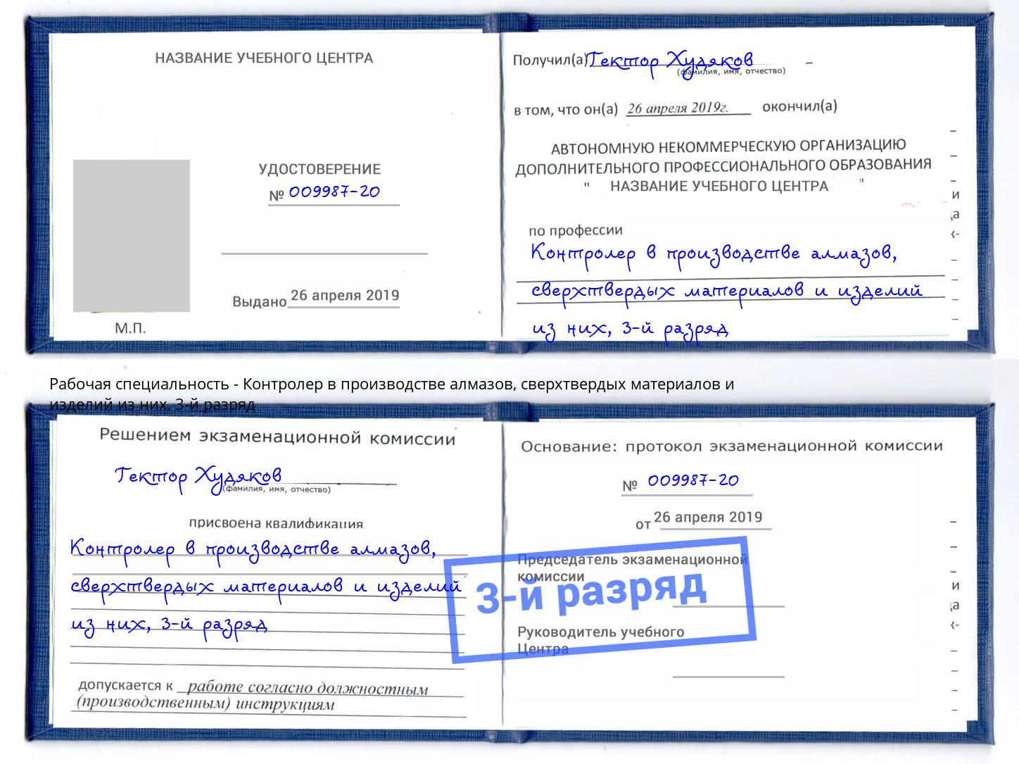 корочка 3-й разряд Контролер в производстве алмазов, сверхтвердых материалов и изделий из них Ростов-на-Дону