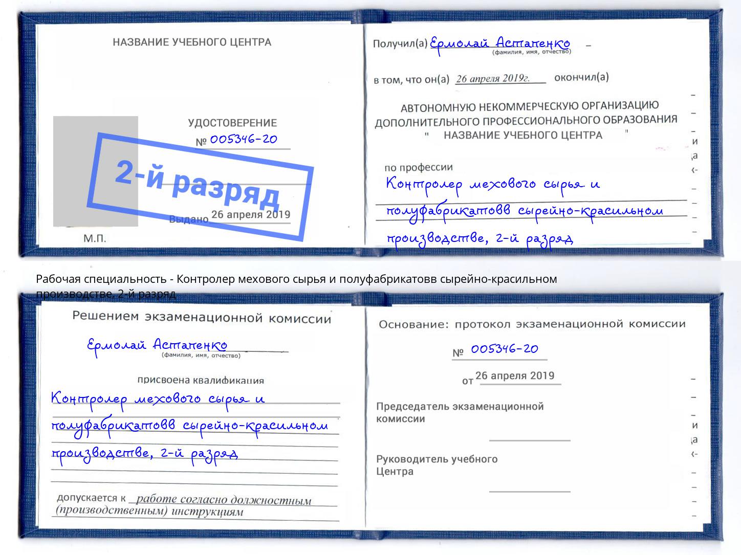 корочка 2-й разряд Контролер мехового сырья и полуфабрикатовв сырейно-красильном производстве Ростов-на-Дону