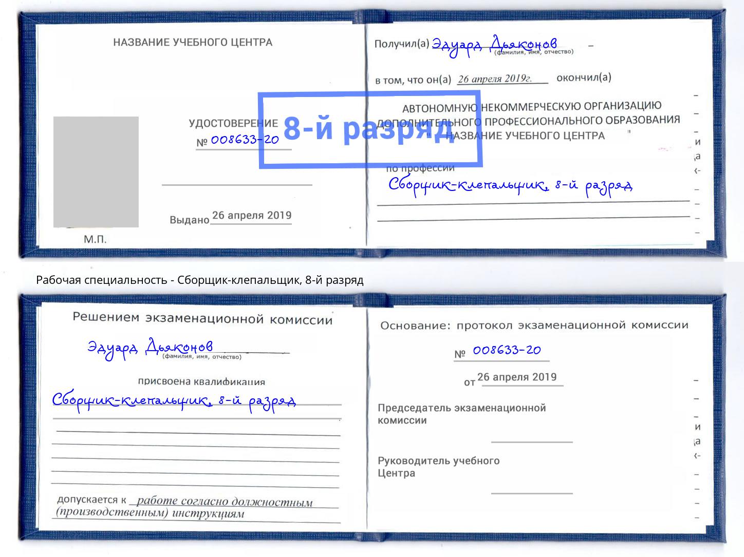 корочка 8-й разряд Сборщик-клепальщик Ростов-на-Дону