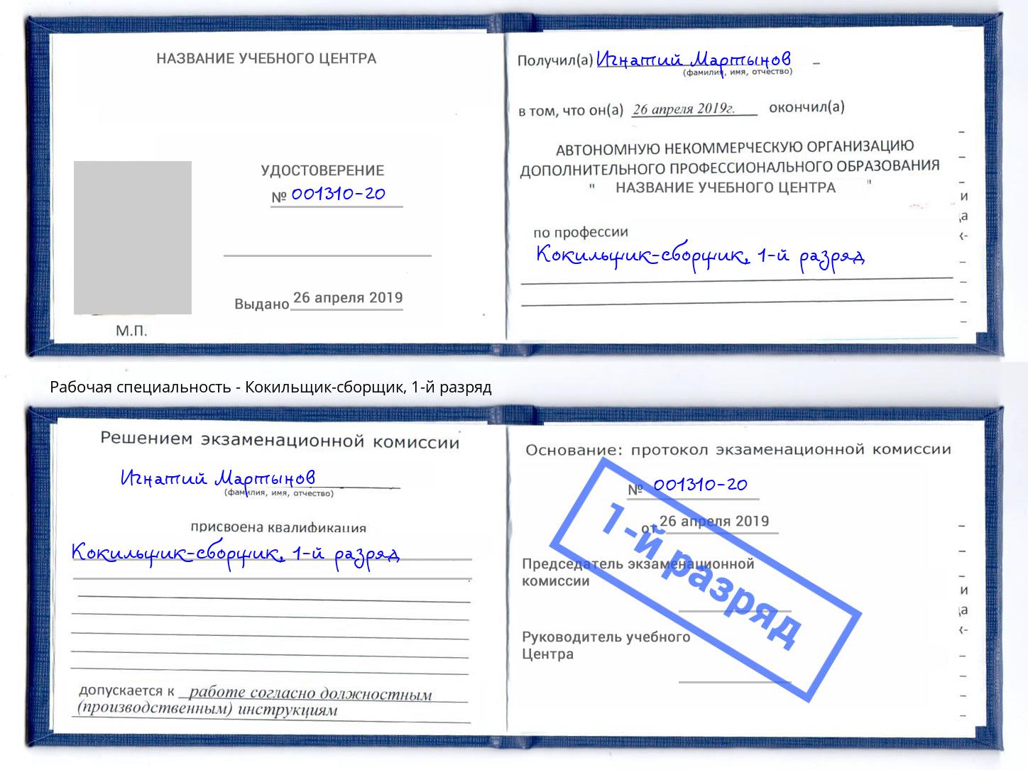 корочка 1-й разряд Кокильщик-сборщик Ростов-на-Дону