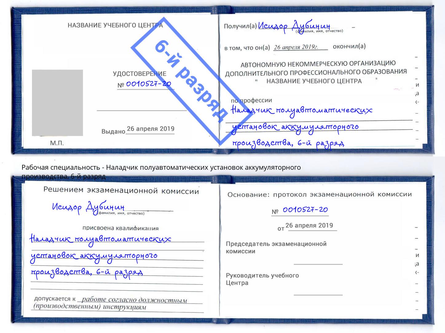 корочка 6-й разряд Наладчик полуавтоматических установок аккумуляторного производства Ростов-на-Дону