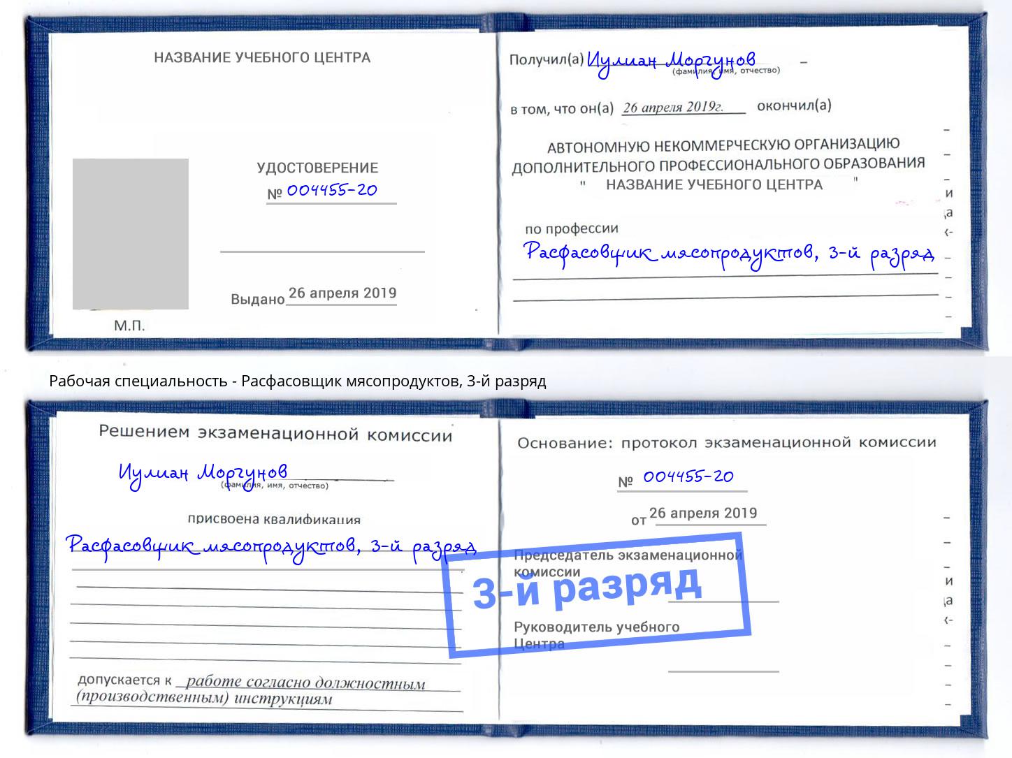 корочка 3-й разряд Расфасовщик мясопродуктов Ростов-на-Дону