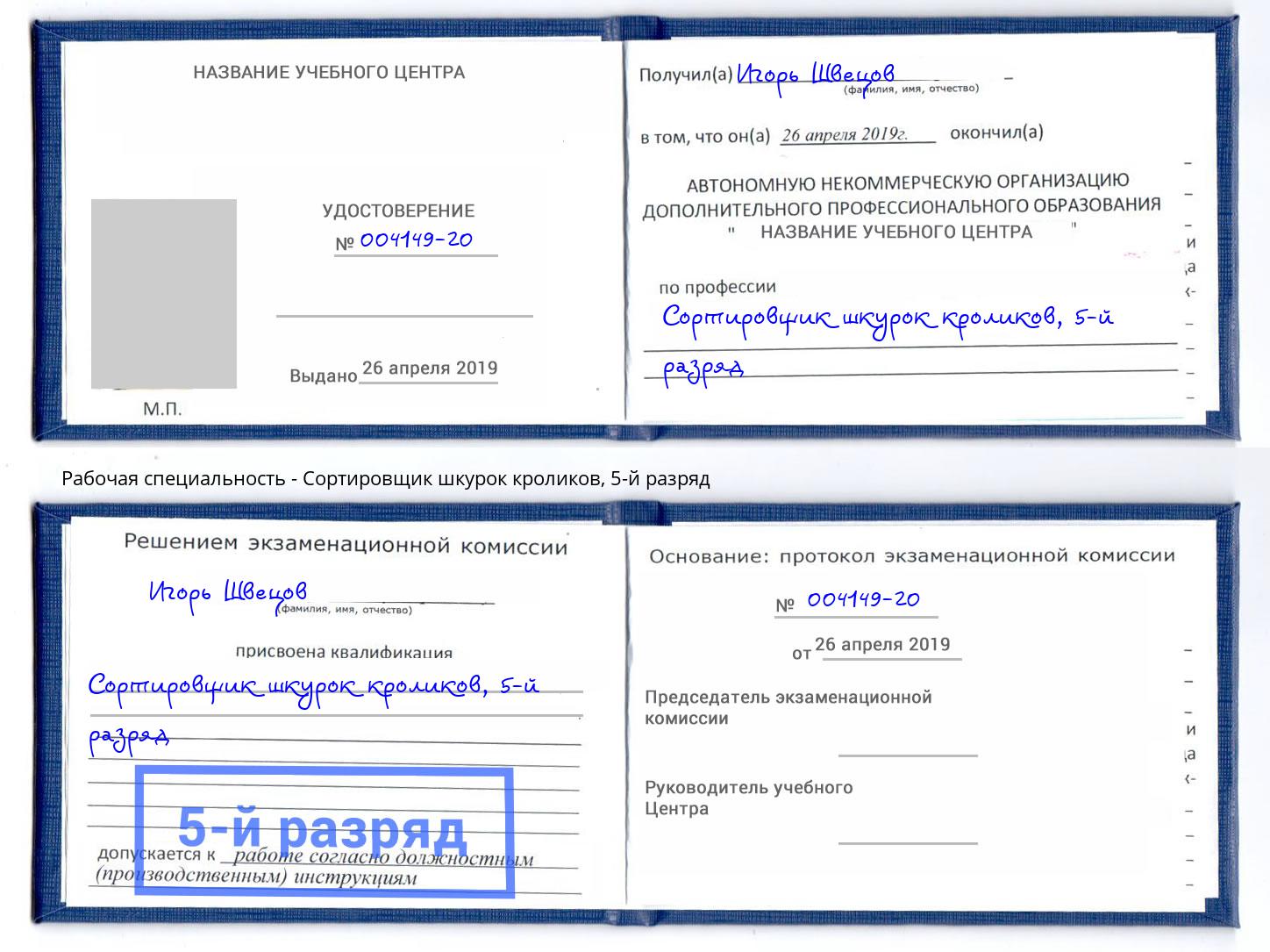 корочка 5-й разряд Сортировщик шкурок кроликов Ростов-на-Дону