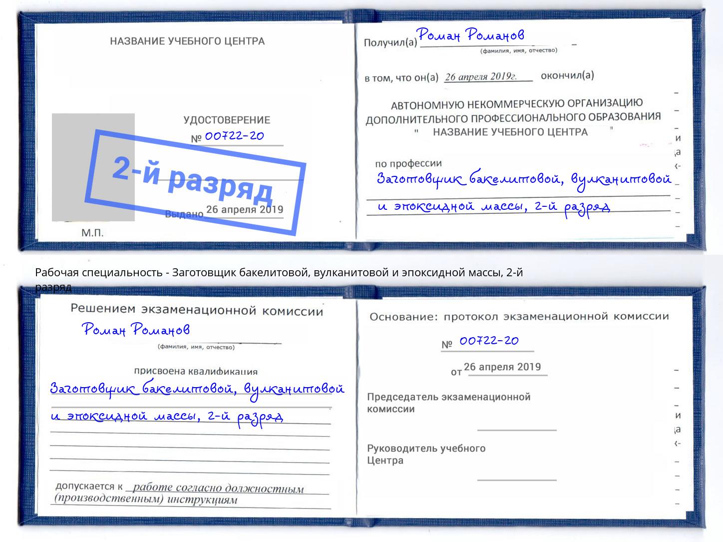 корочка 2-й разряд Заготовщик бакелитовой, вулканитовой и эпоксидной массы Ростов-на-Дону