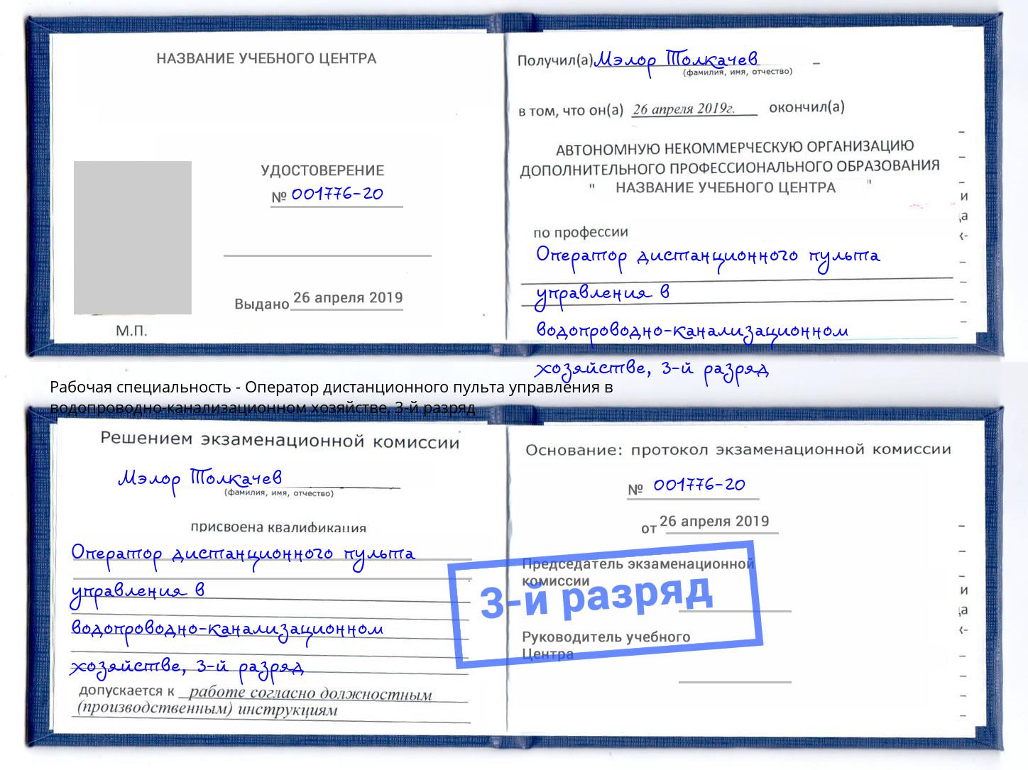 корочка 3-й разряд Оператор дистанционного пульта управления в водопроводно-канализационном хозяйстве Ростов-на-Дону