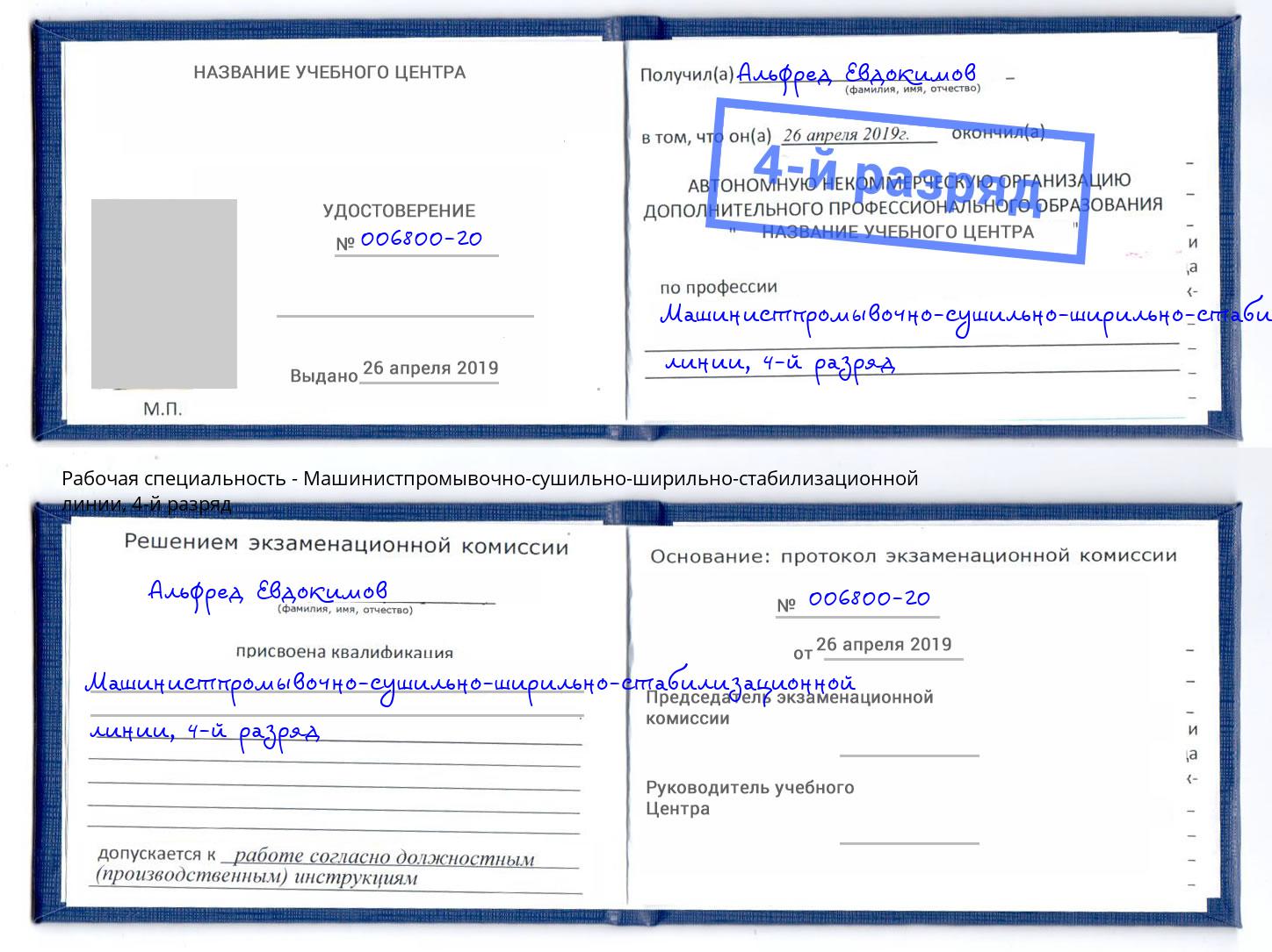 корочка 4-й разряд Машинистпромывочно-сушильно-ширильно-стабилизационной линии Ростов-на-Дону