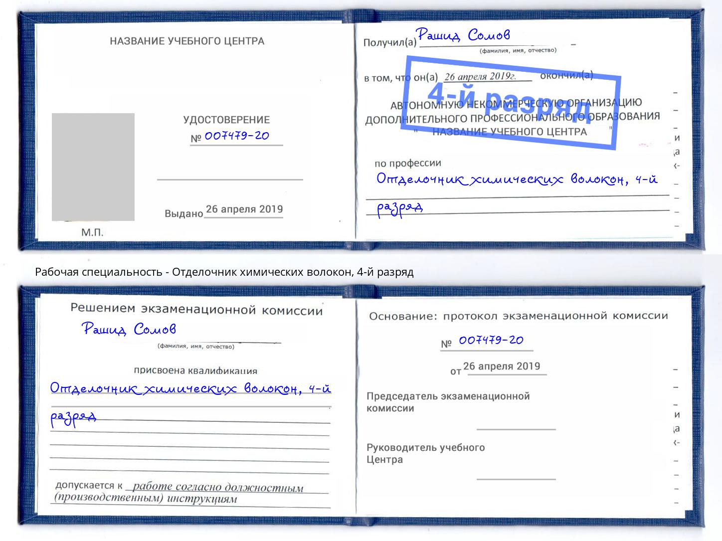 корочка 4-й разряд Отделочник химических волокон Ростов-на-Дону