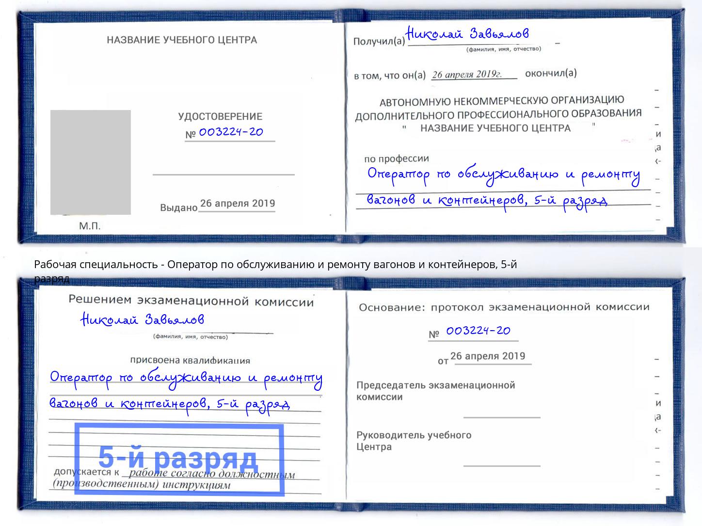 корочка 5-й разряд Оператор по обслуживанию и ремонту вагонов и контейнеров Ростов-на-Дону