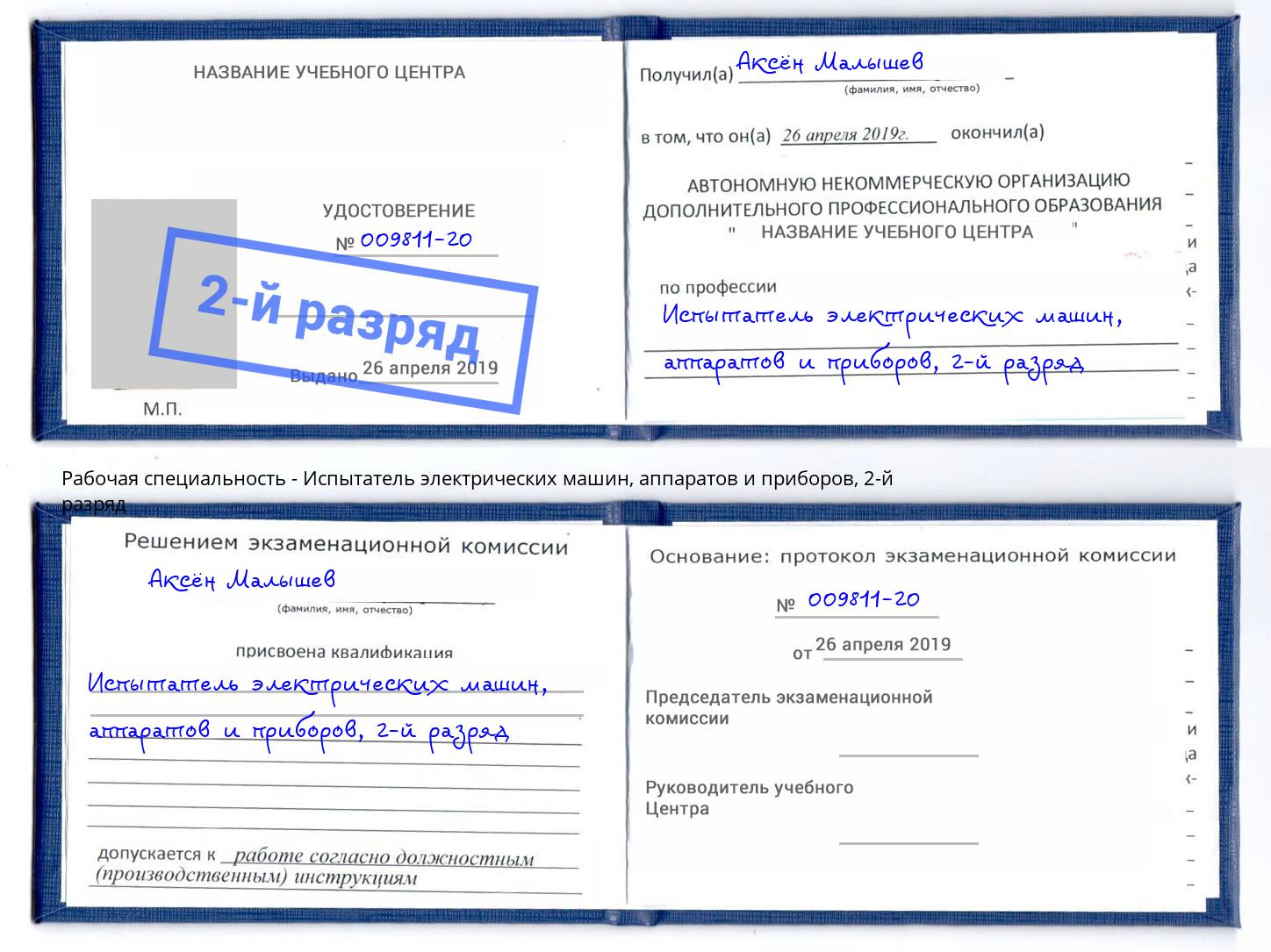 корочка 2-й разряд Испытатель электрических машин, аппаратов и приборов Ростов-на-Дону