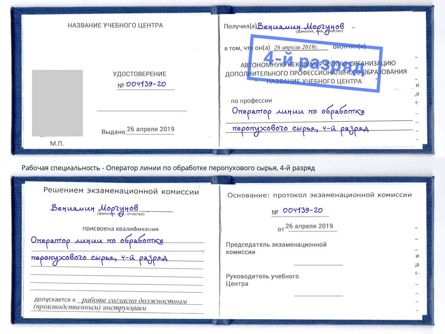 корочка 4-й разряд Оператор линии по обработке перопухового сырья Ростов-на-Дону