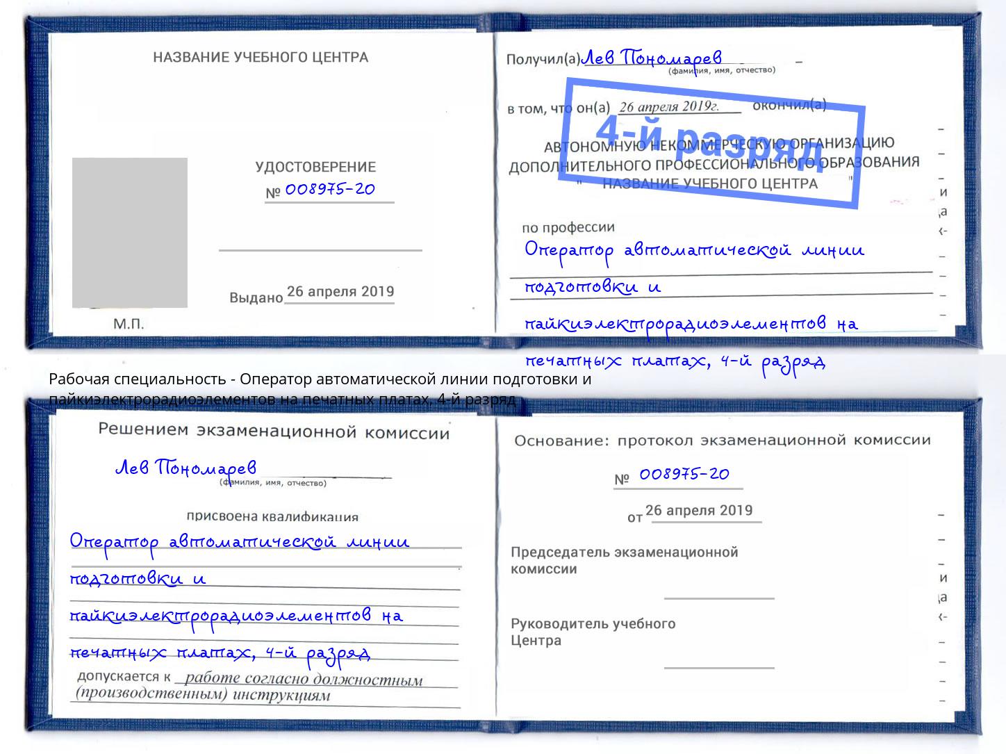 корочка 4-й разряд Оператор автоматической линии подготовки и пайкиэлектрорадиоэлементов на печатных платах Ростов-на-Дону