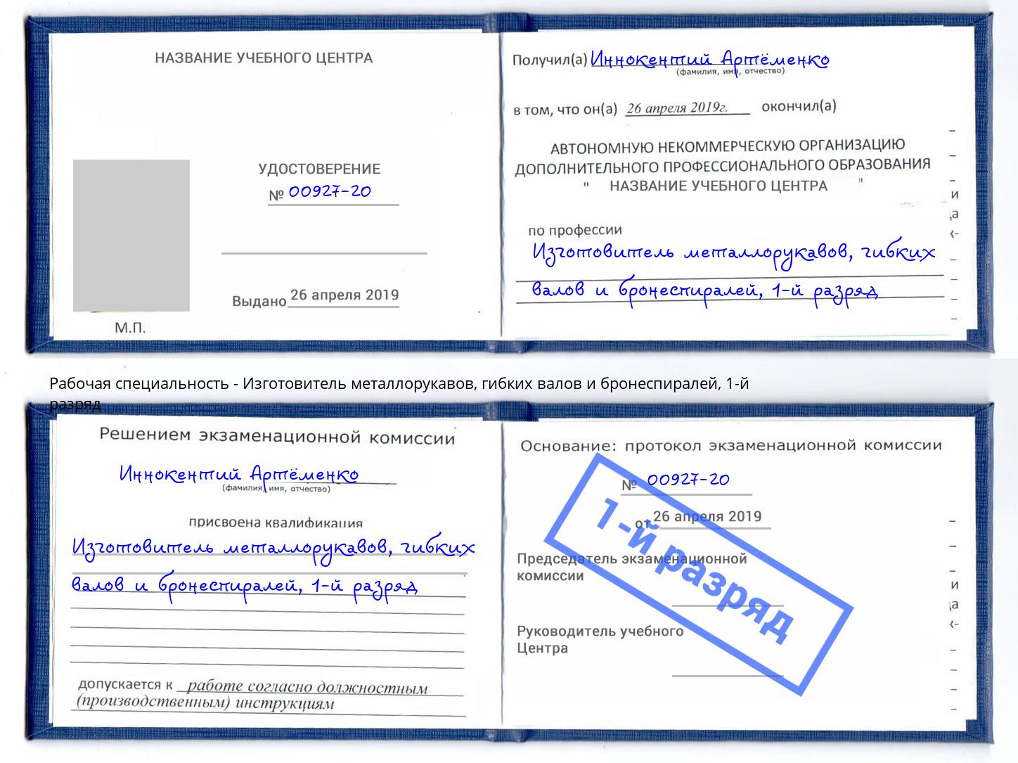 корочка 1-й разряд Изготовитель металлорукавов, гибких валов и бронеспиралей Ростов-на-Дону