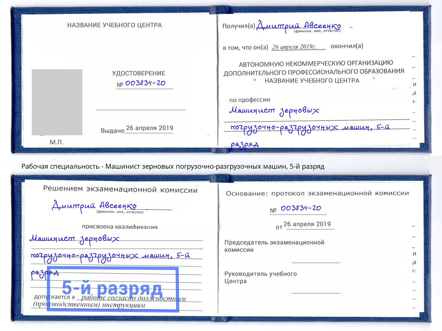 корочка 5-й разряд Машинист зерновых погрузочно-разгрузочных машин Ростов-на-Дону