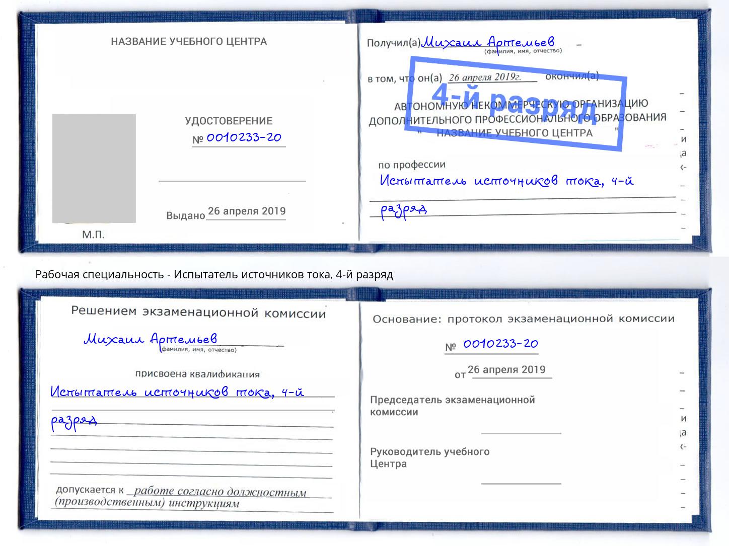 корочка 4-й разряд Испытатель источников тока Ростов-на-Дону