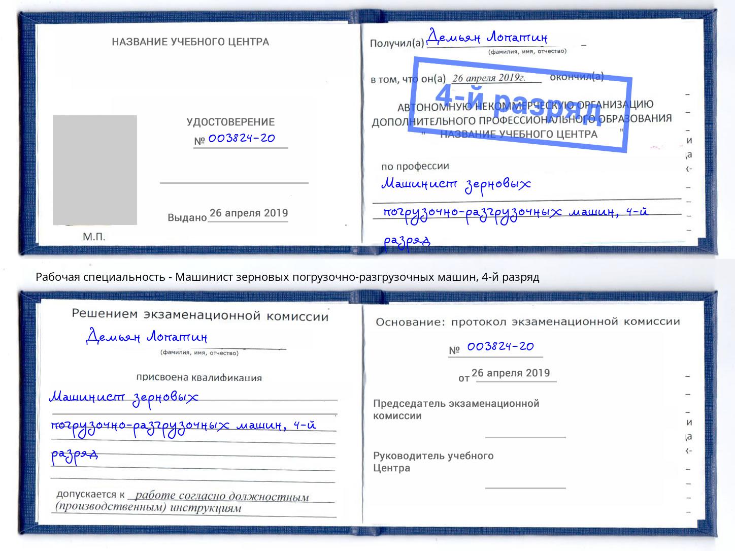 корочка 4-й разряд Машинист зерновых погрузочно-разгрузочных машин Ростов-на-Дону