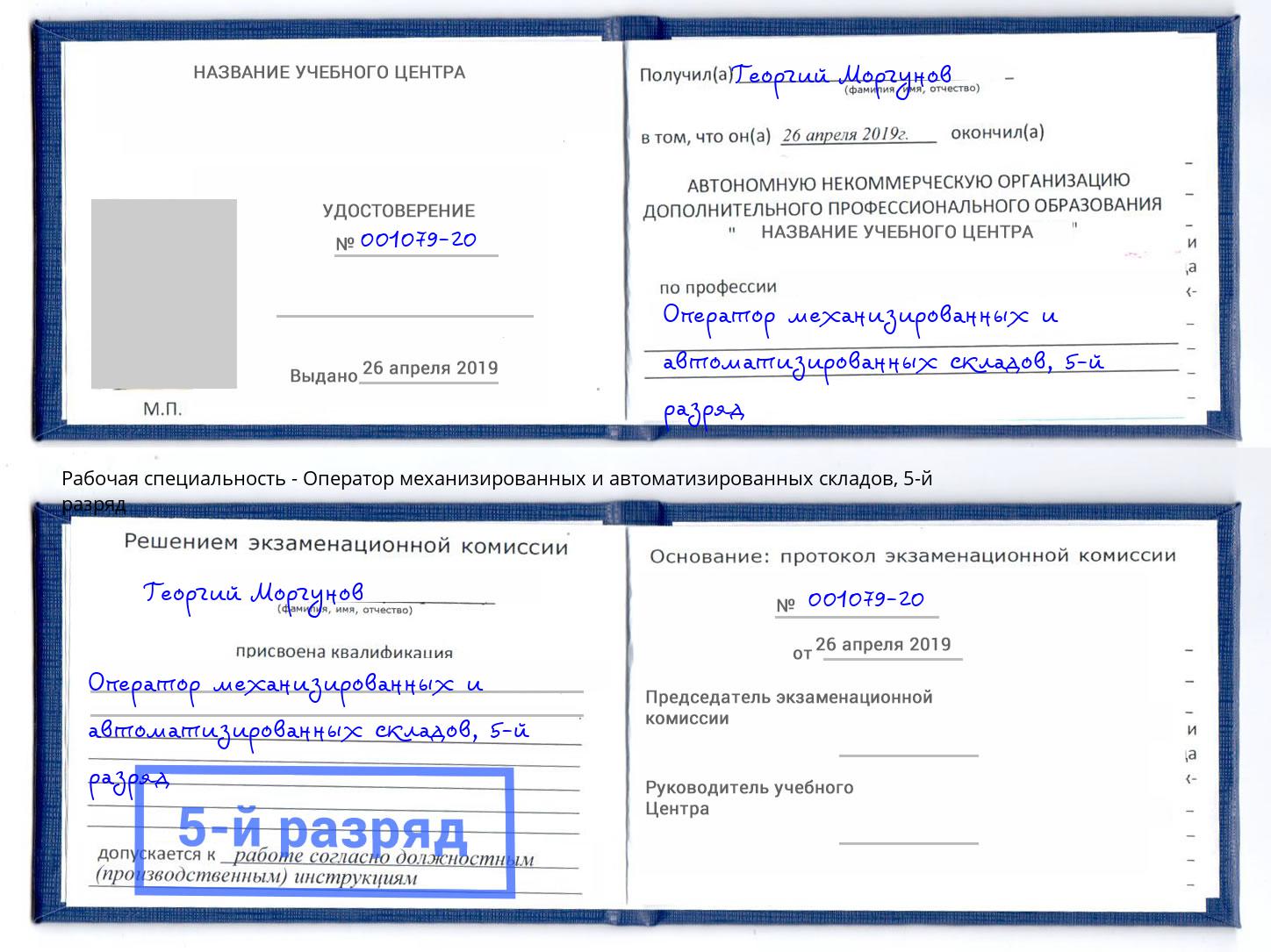 корочка 5-й разряд Оператор механизированных и автоматизированных складов Ростов-на-Дону