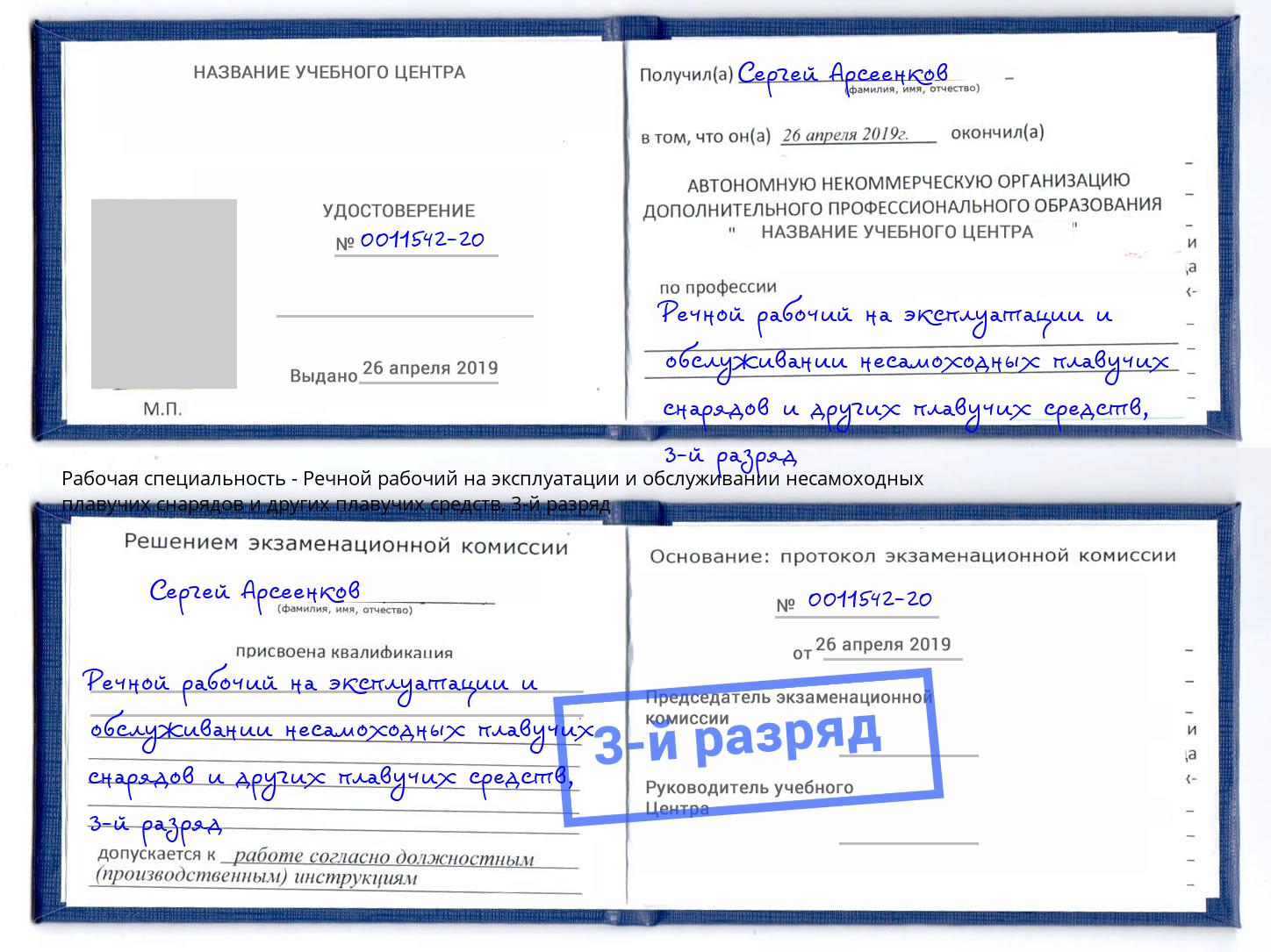 корочка 3-й разряд Речной рабочий на эксплуатации и обслуживании несамоходных плавучих снарядов и других плавучих средств Ростов-на-Дону