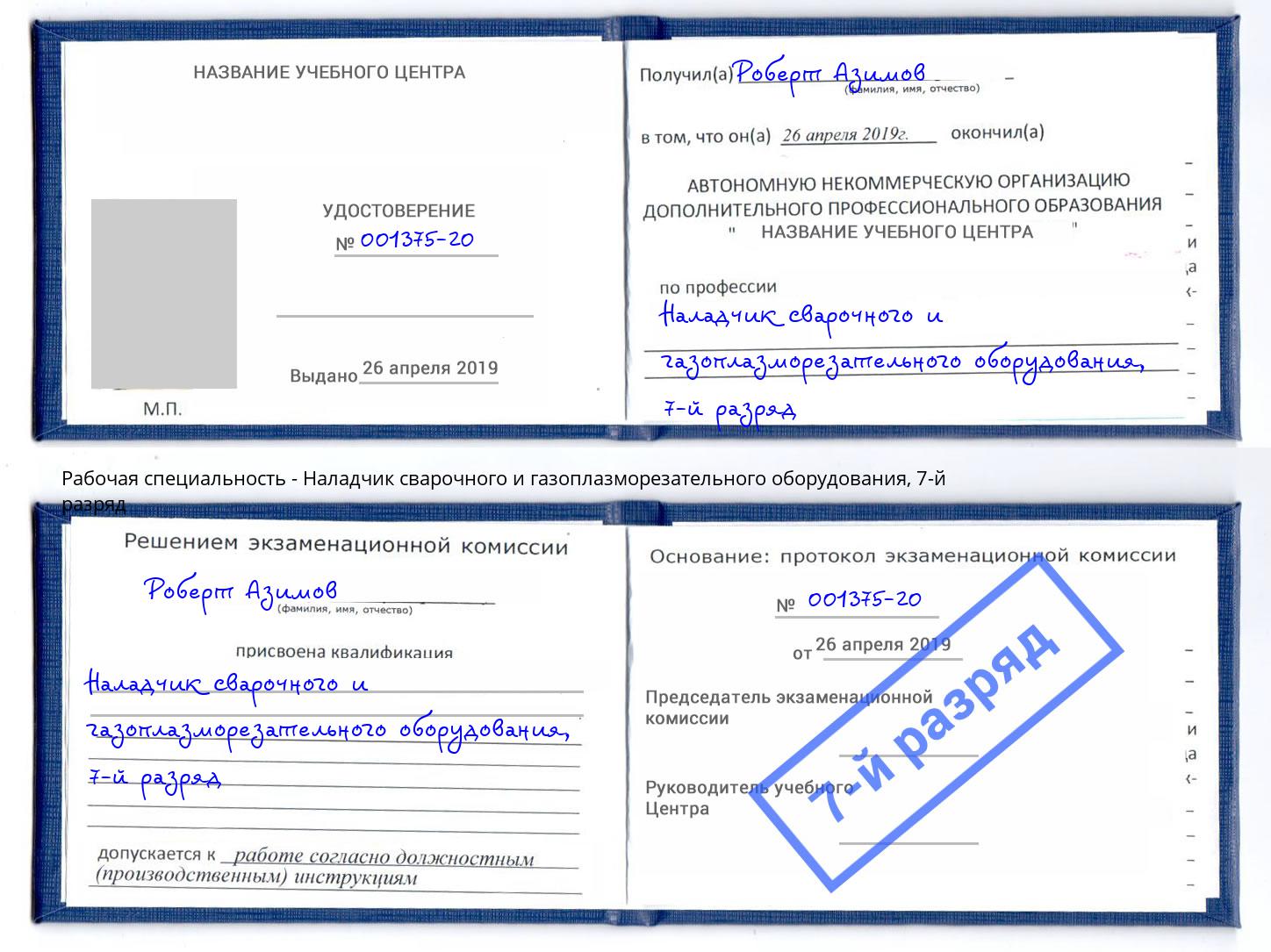 корочка 7-й разряд Наладчик сварочного и газоплазморезательного оборудования Ростов-на-Дону