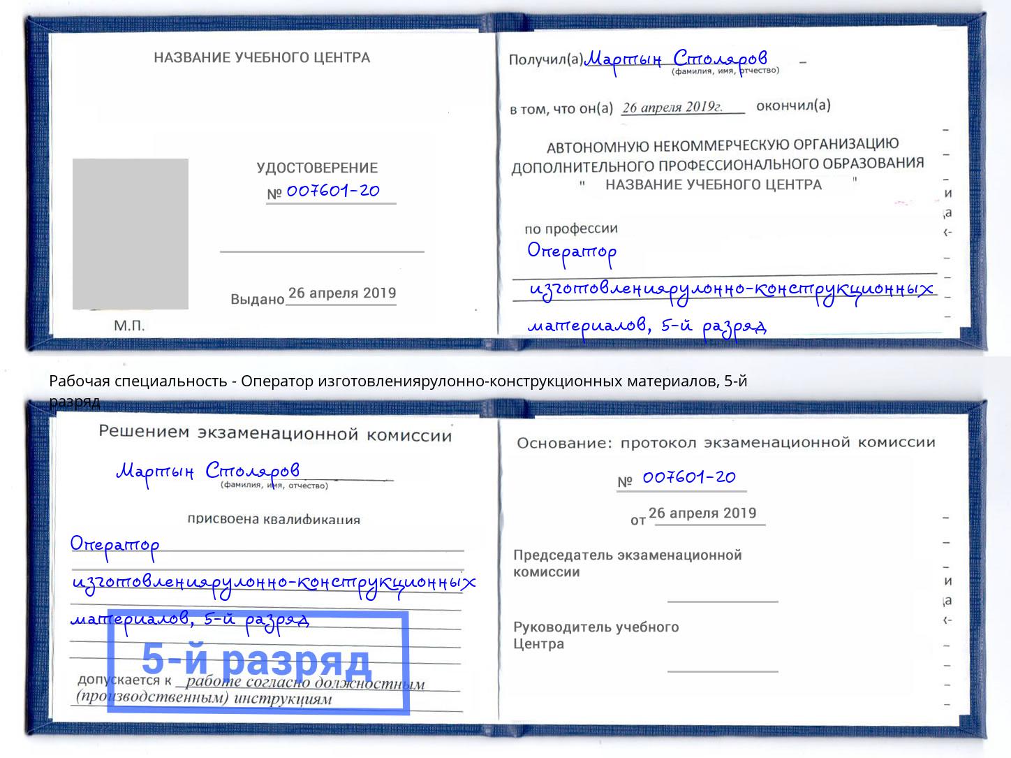 корочка 5-й разряд Оператор изготовлениярулонно-конструкционных материалов Ростов-на-Дону