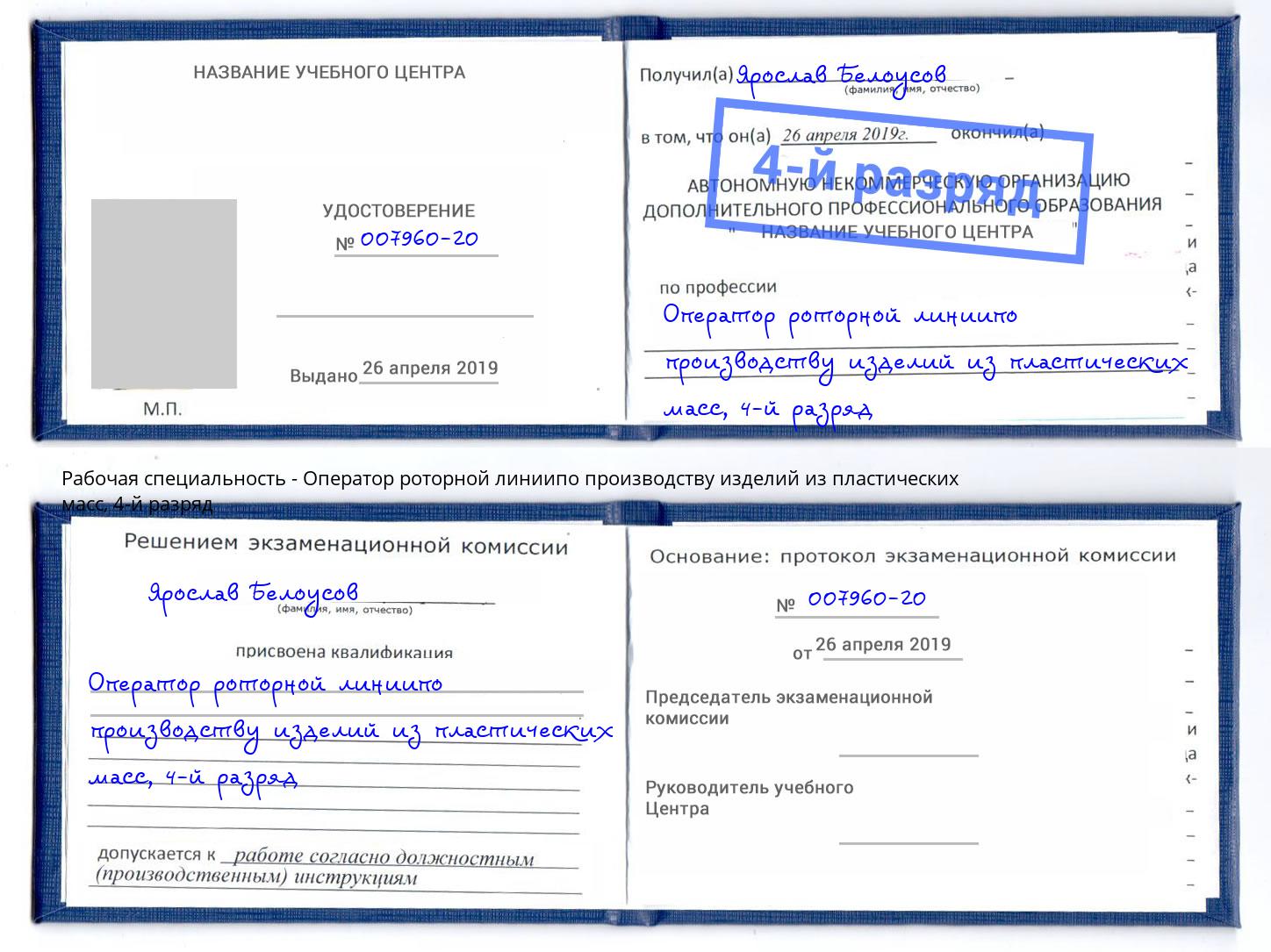 корочка 4-й разряд Оператор роторной линиипо производству изделий из пластических масс Ростов-на-Дону