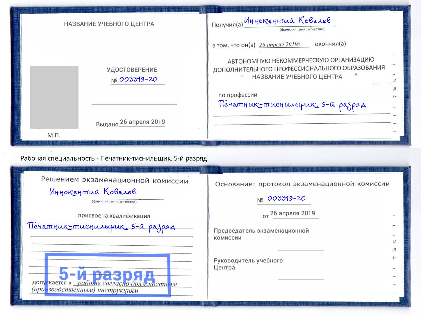 корочка 5-й разряд Печатник-тиснильщик Ростов-на-Дону