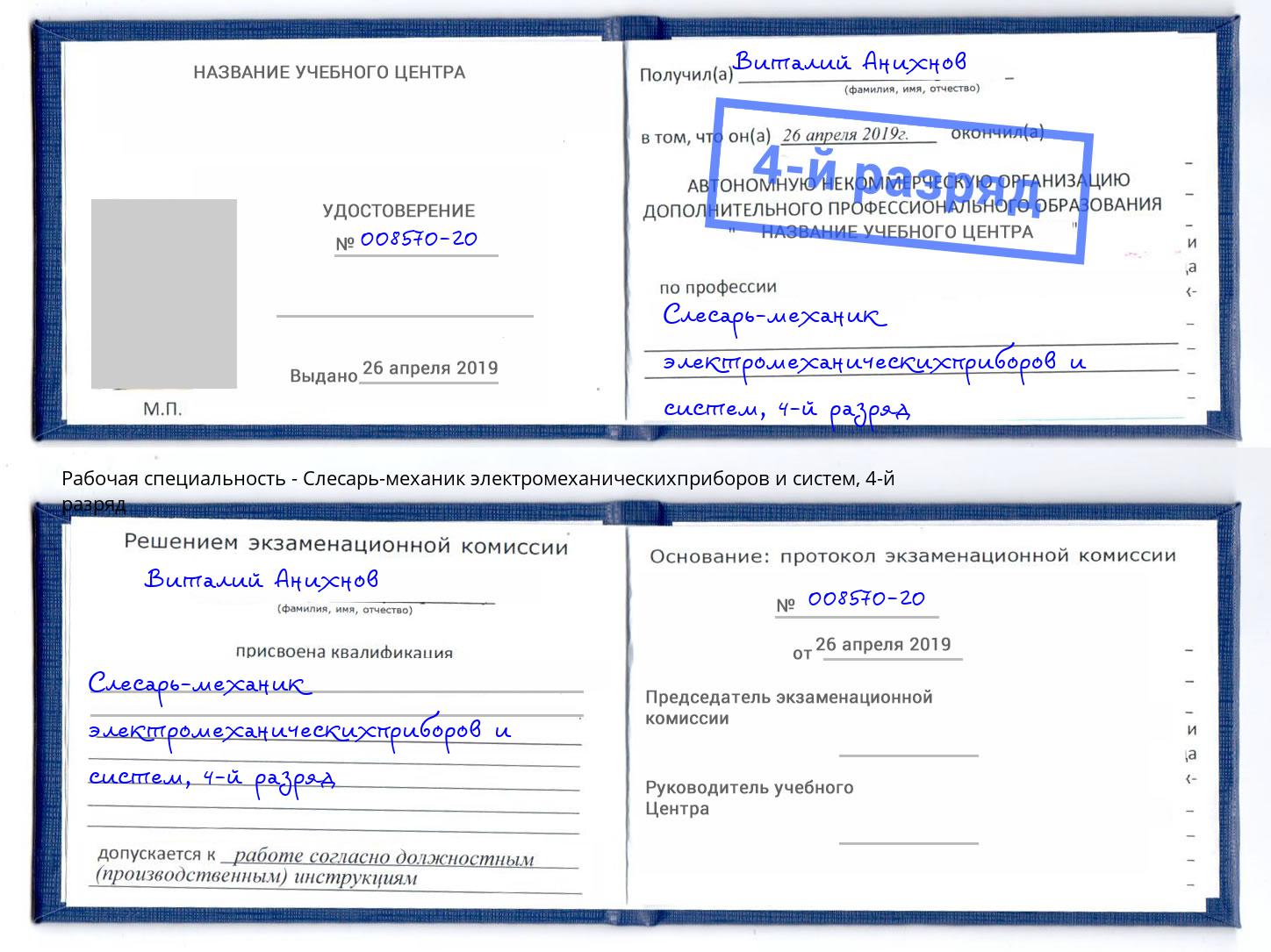 корочка 4-й разряд Слесарь-механик электромеханическихприборов и систем Ростов-на-Дону