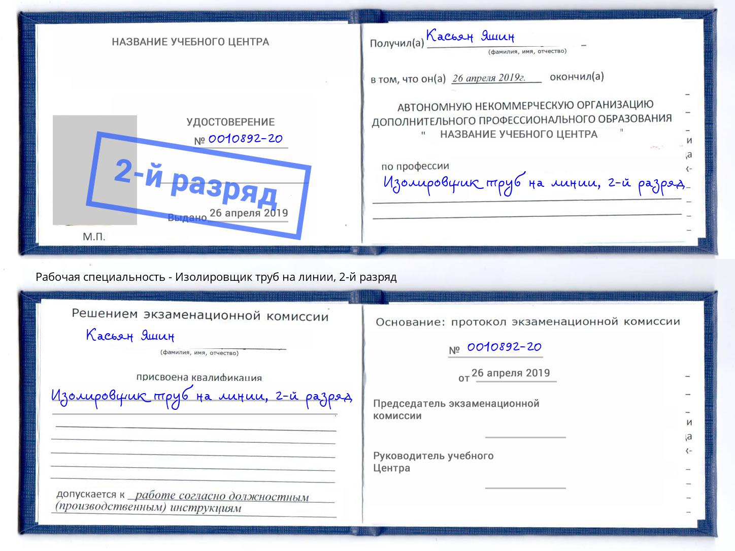 корочка 2-й разряд Изолировщик труб на линии Ростов-на-Дону