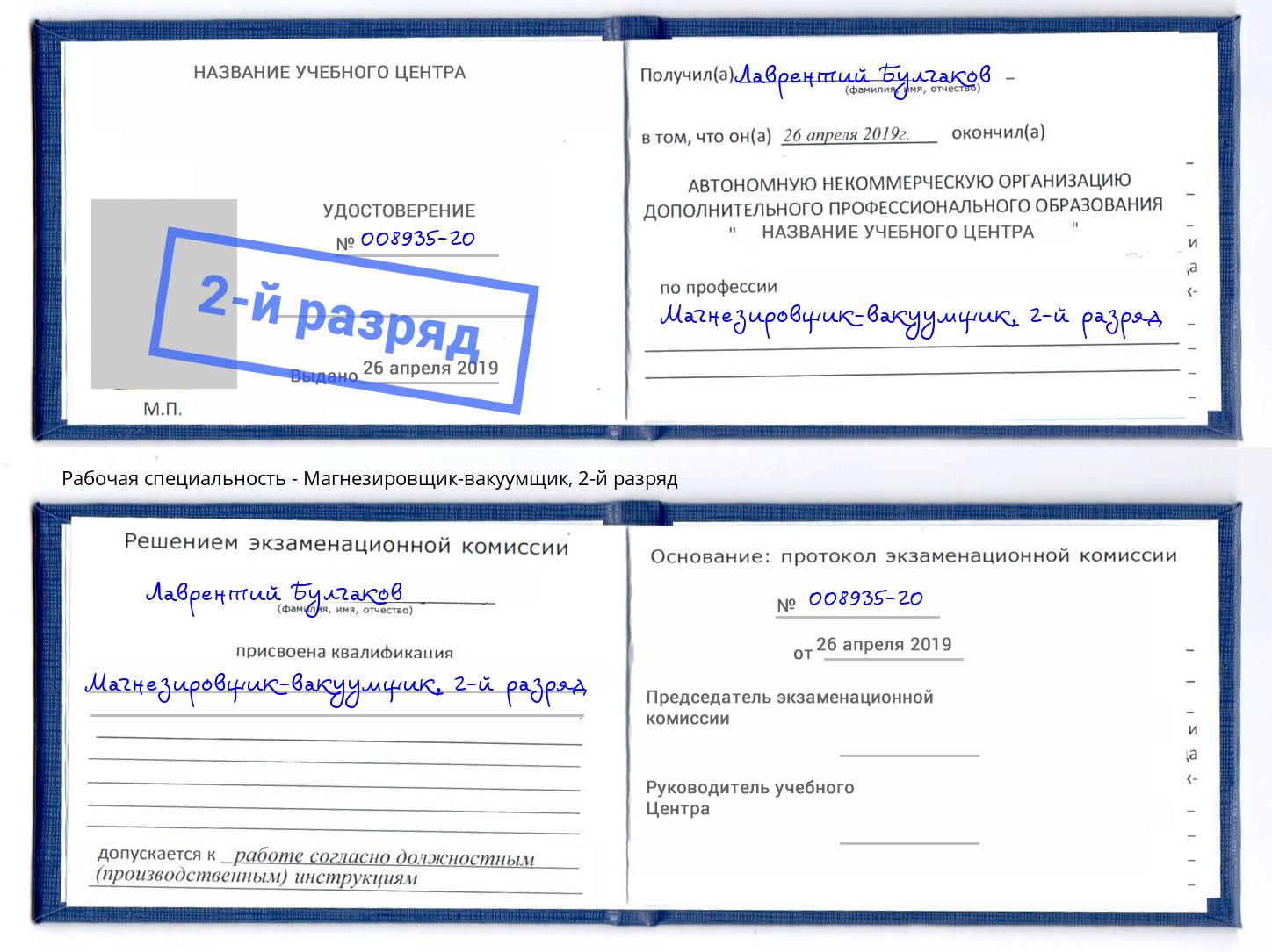 корочка 2-й разряд Магнезировщик-вакуумщик Ростов-на-Дону