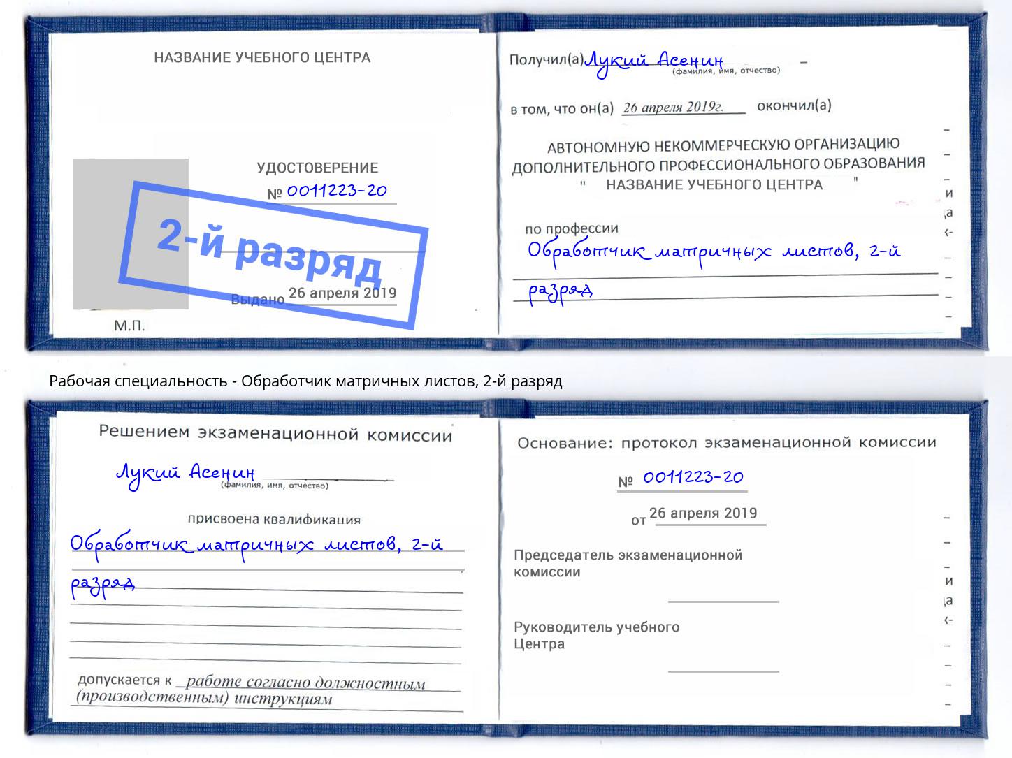 корочка 2-й разряд Обработчик матричных листов Ростов-на-Дону