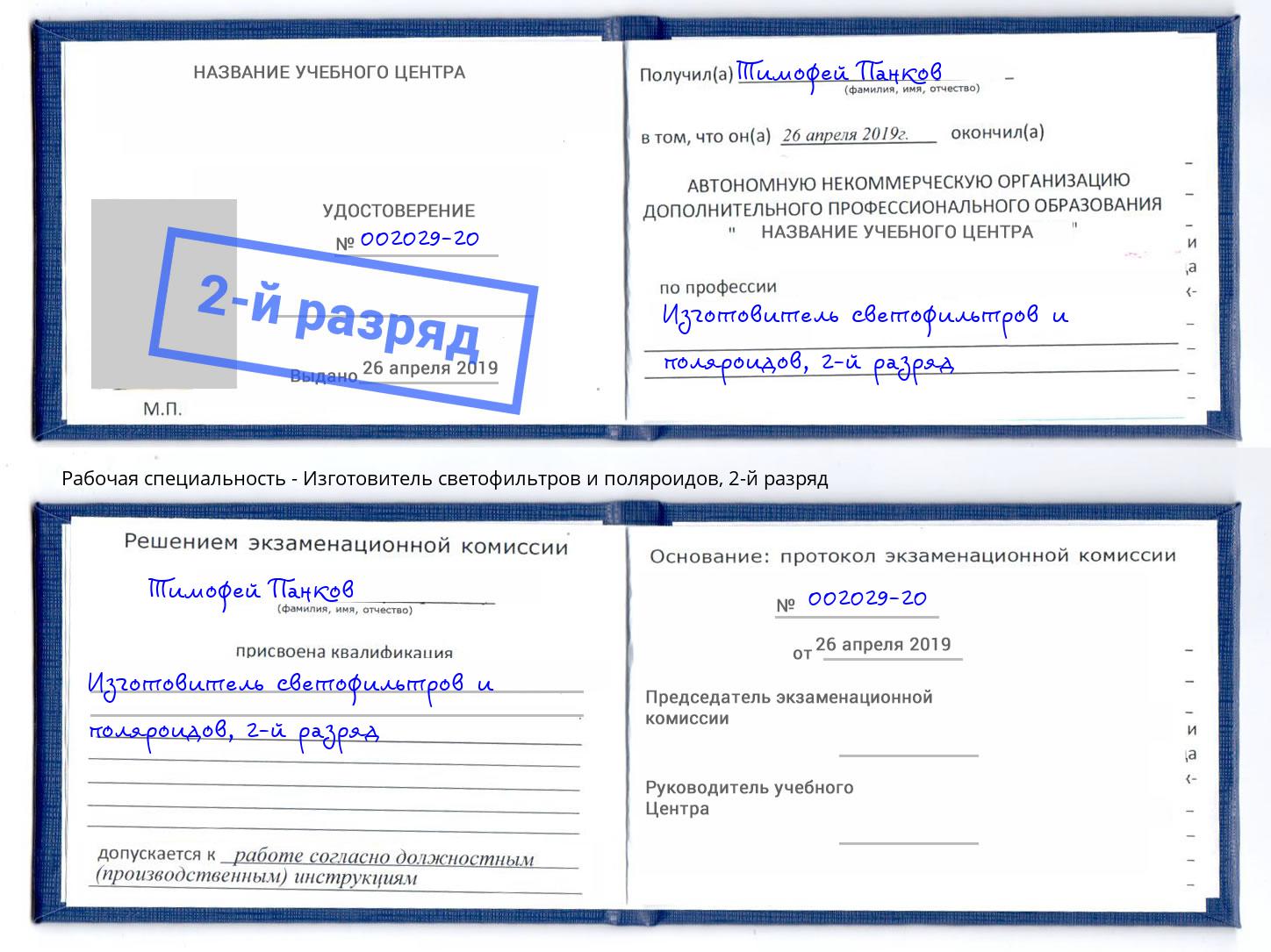 корочка 2-й разряд Изготовитель светофильтров и поляроидов Ростов-на-Дону
