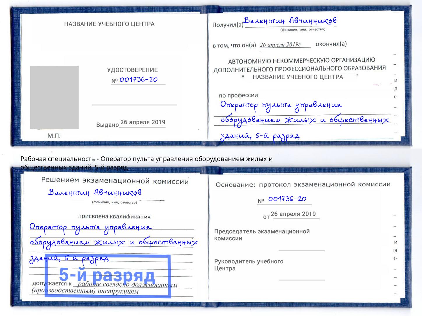 корочка 5-й разряд Оператор пульта управления оборудованием жилых и общественных зданий Ростов-на-Дону