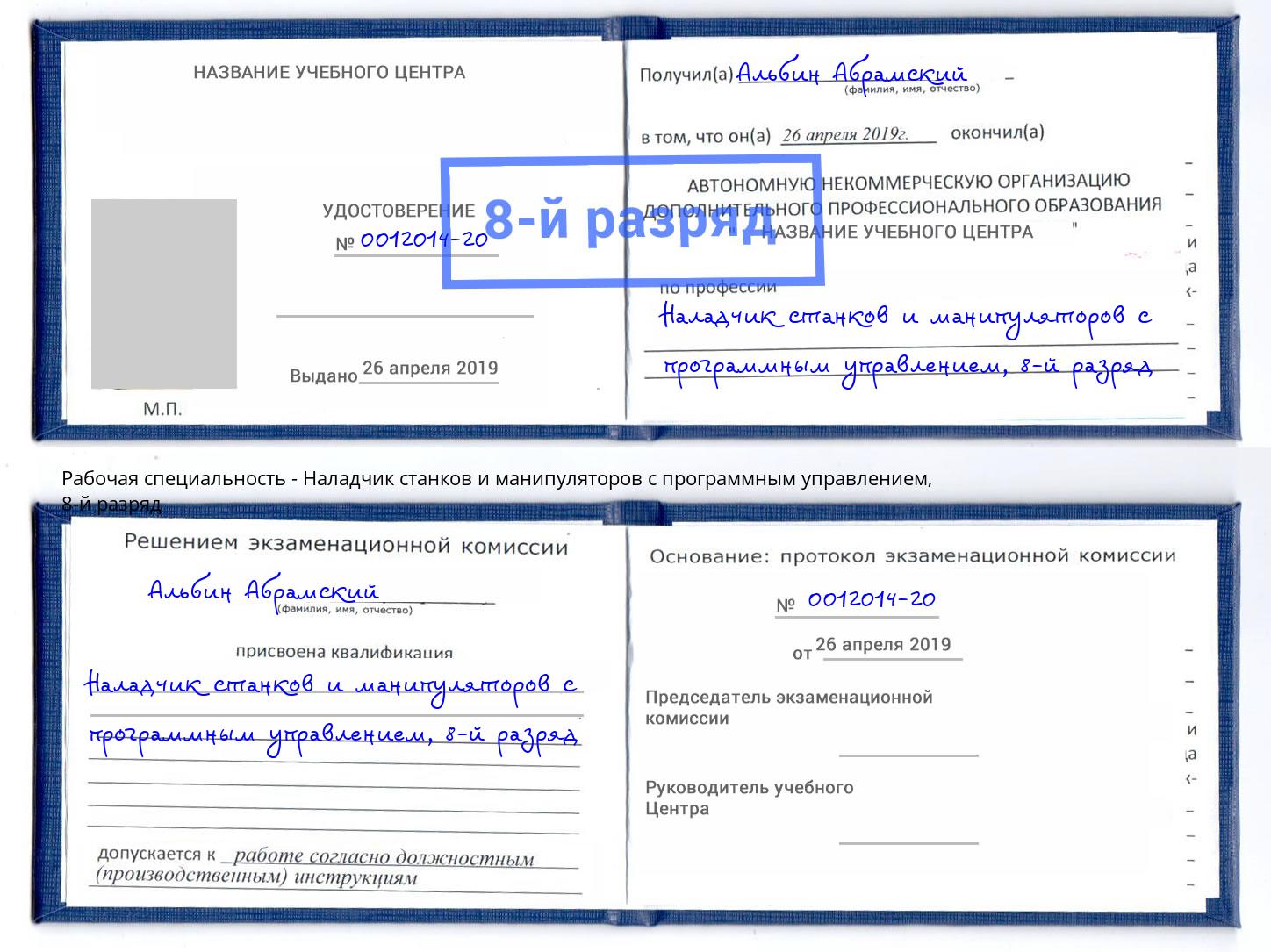 корочка 8-й разряд Наладчик станков и манипуляторов с программным управлением Ростов-на-Дону