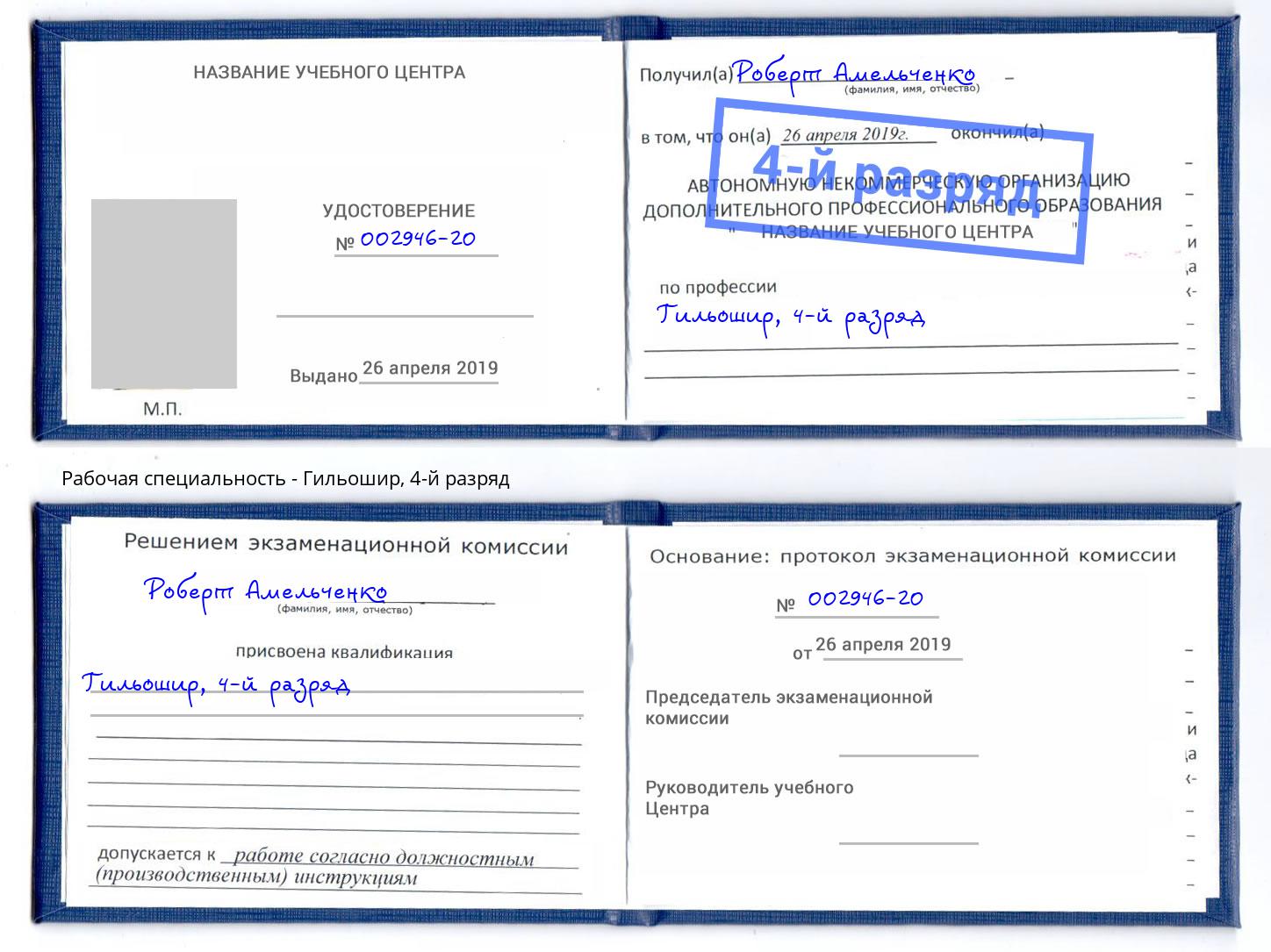корочка 4-й разряд Гильошир Ростов-на-Дону