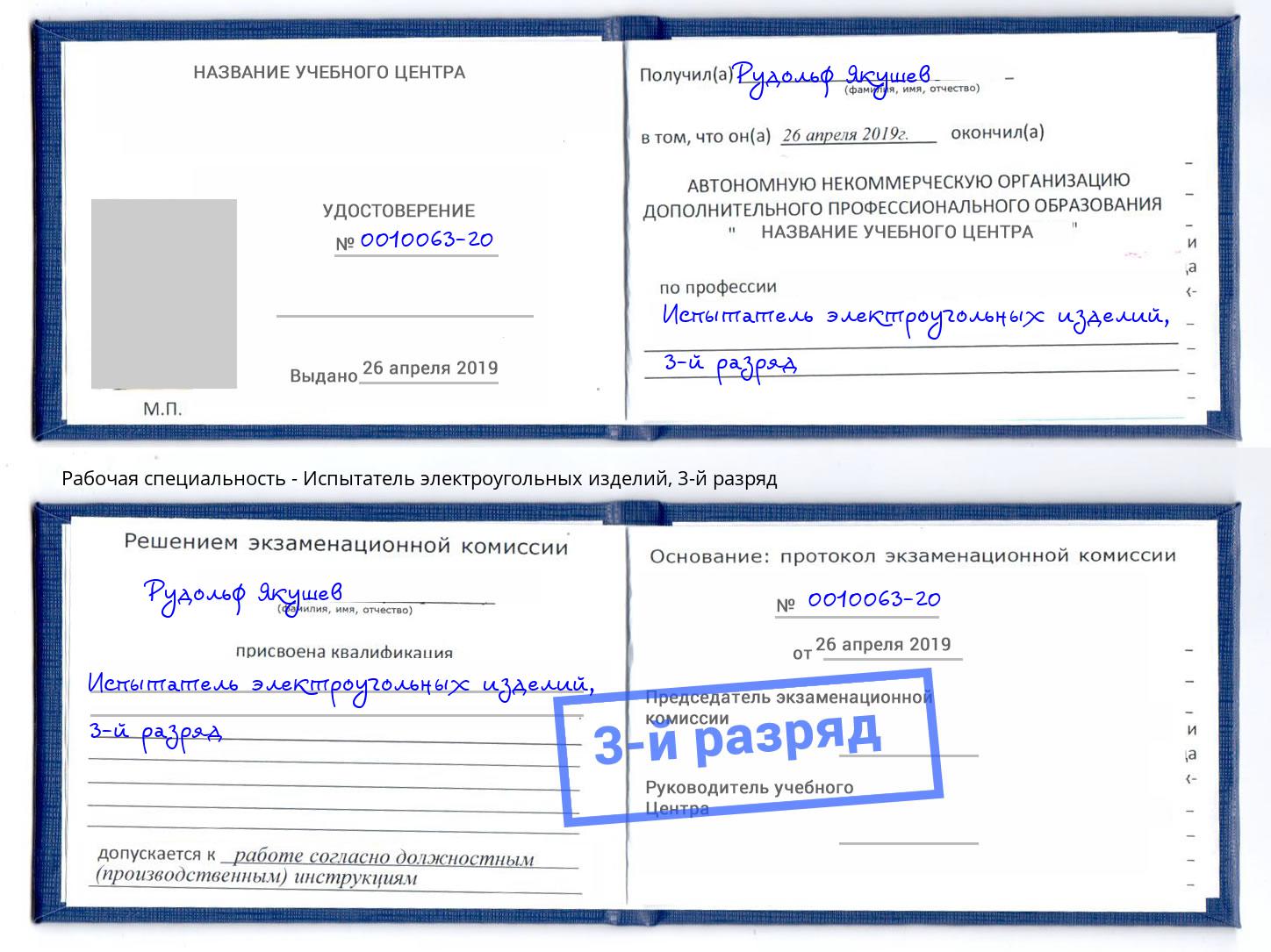 корочка 3-й разряд Испытатель электроугольных изделий Ростов-на-Дону