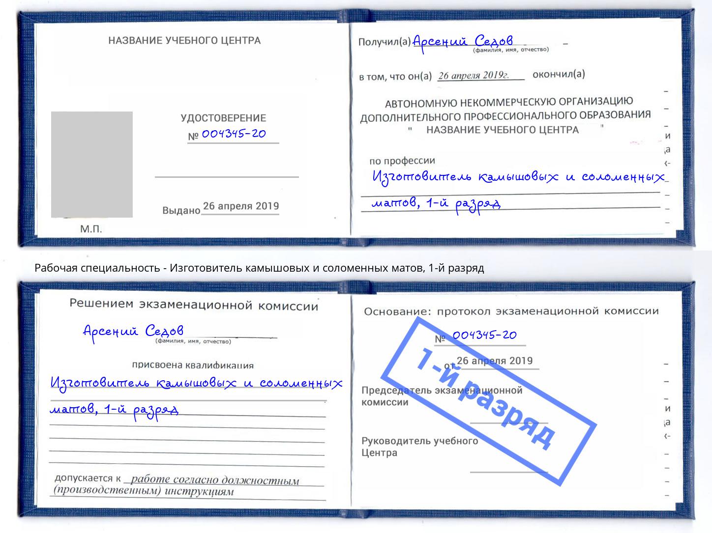 корочка 1-й разряд Изготовитель камышовых и соломенных матов Ростов-на-Дону
