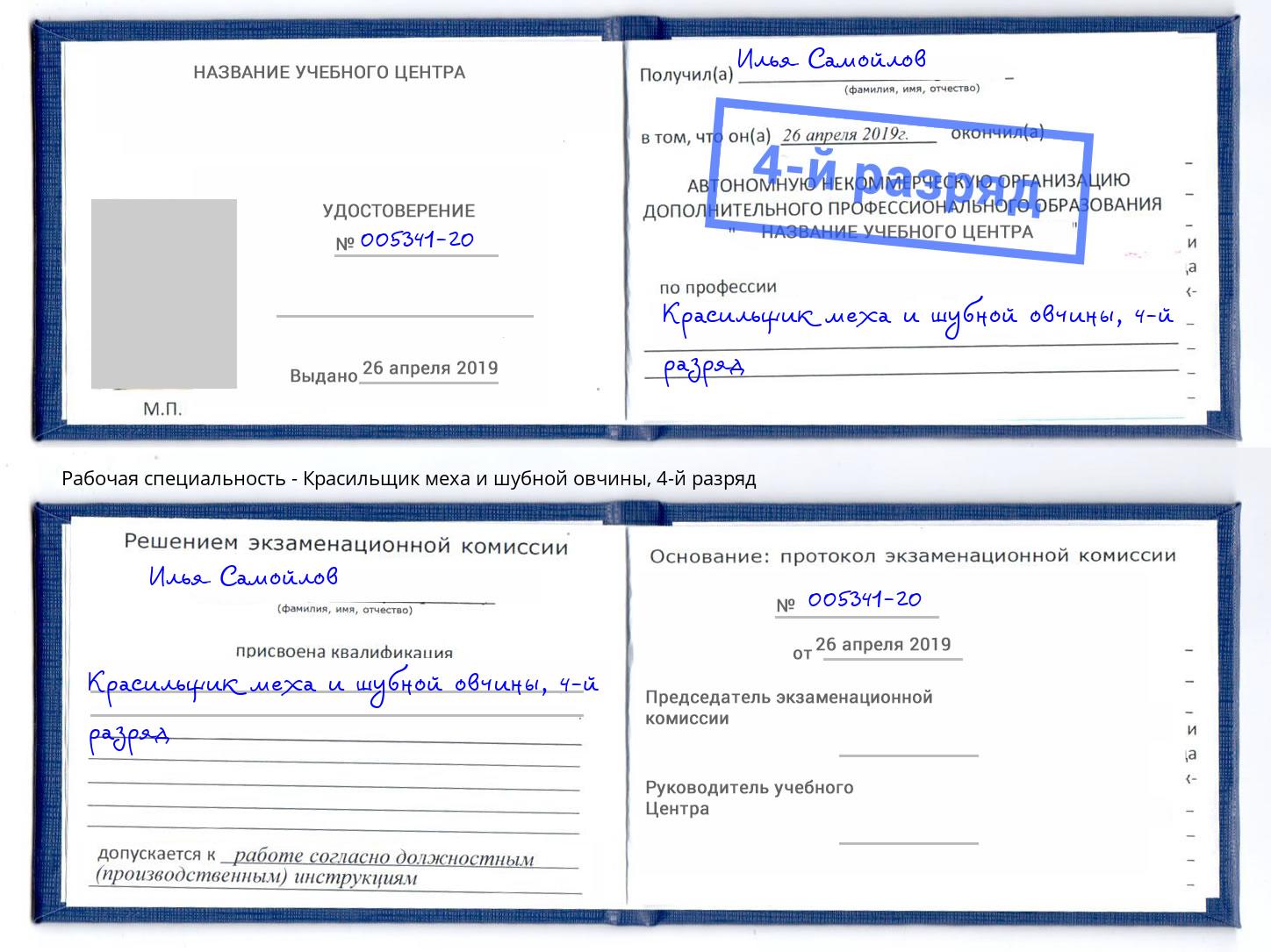 корочка 4-й разряд Красильщик меха и шубной овчины Ростов-на-Дону