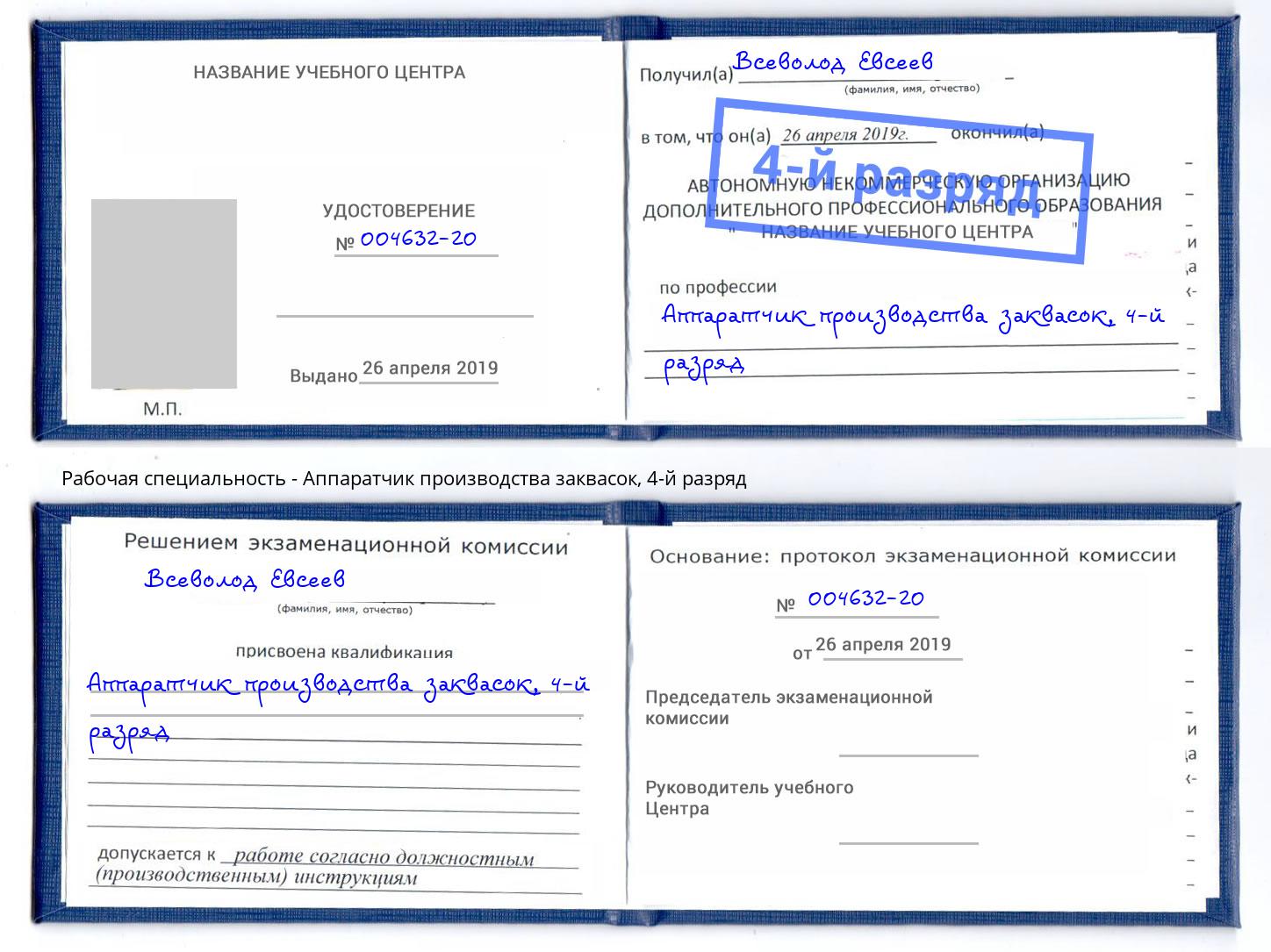 корочка 4-й разряд Аппаратчик производства заквасок Ростов-на-Дону