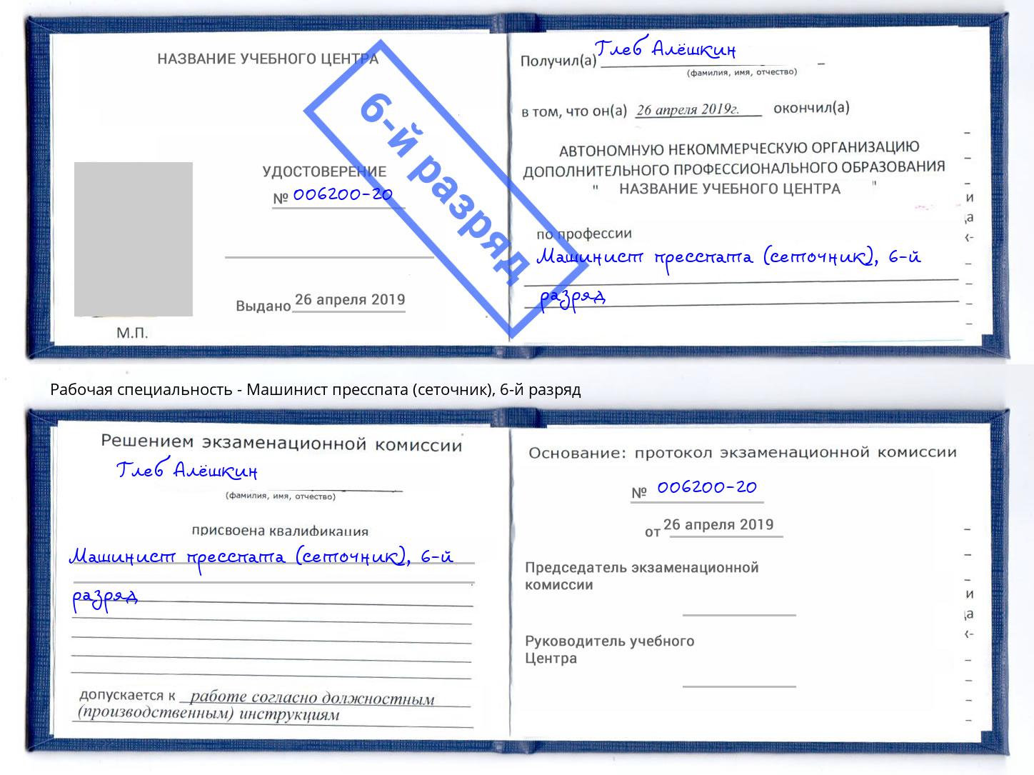 корочка 6-й разряд Машинист пресспата (сеточник) Ростов-на-Дону