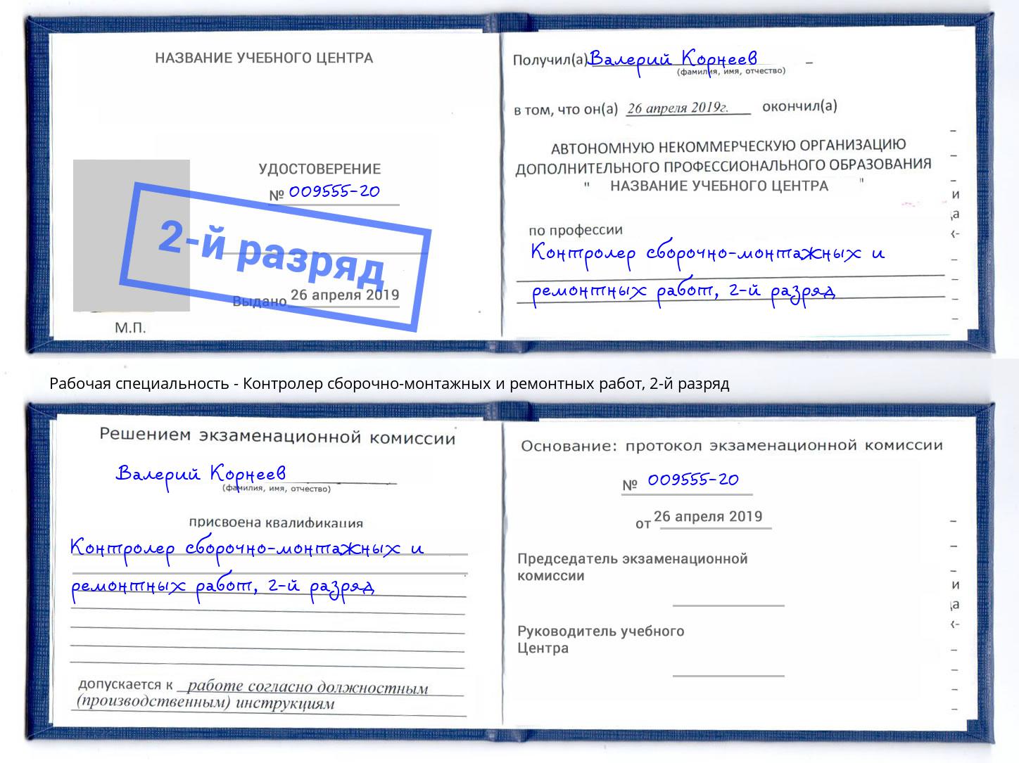 корочка 2-й разряд Контролер сборочно-монтажных и ремонтных работ Ростов-на-Дону