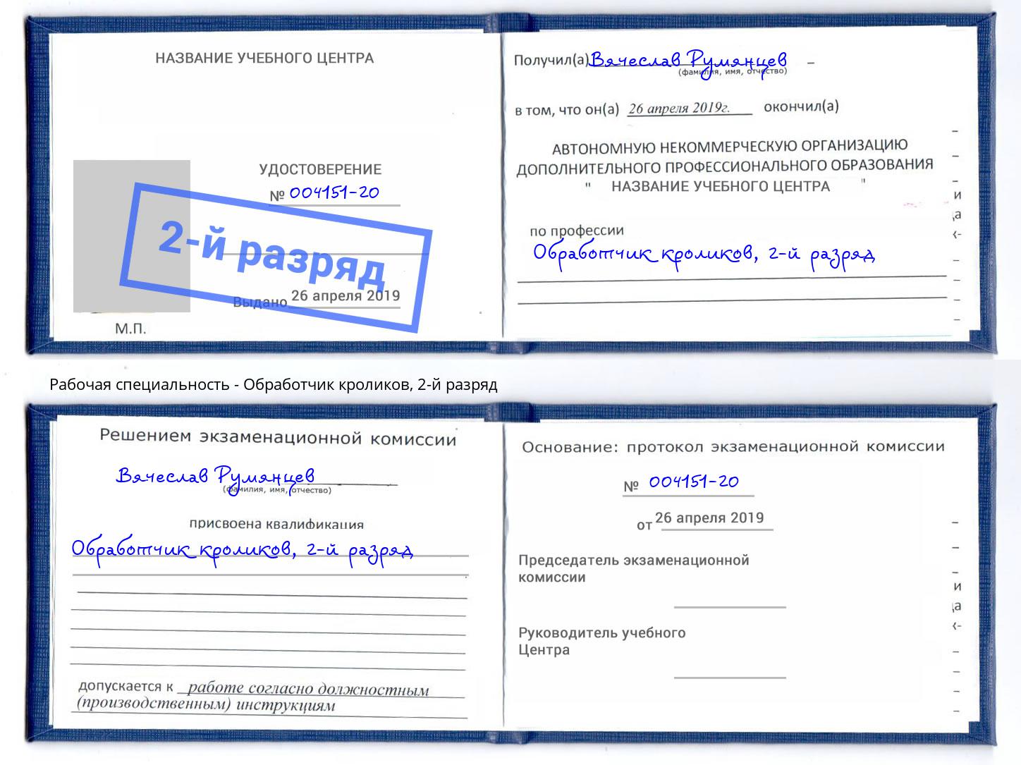 корочка 2-й разряд Обработчик кроликов Ростов-на-Дону