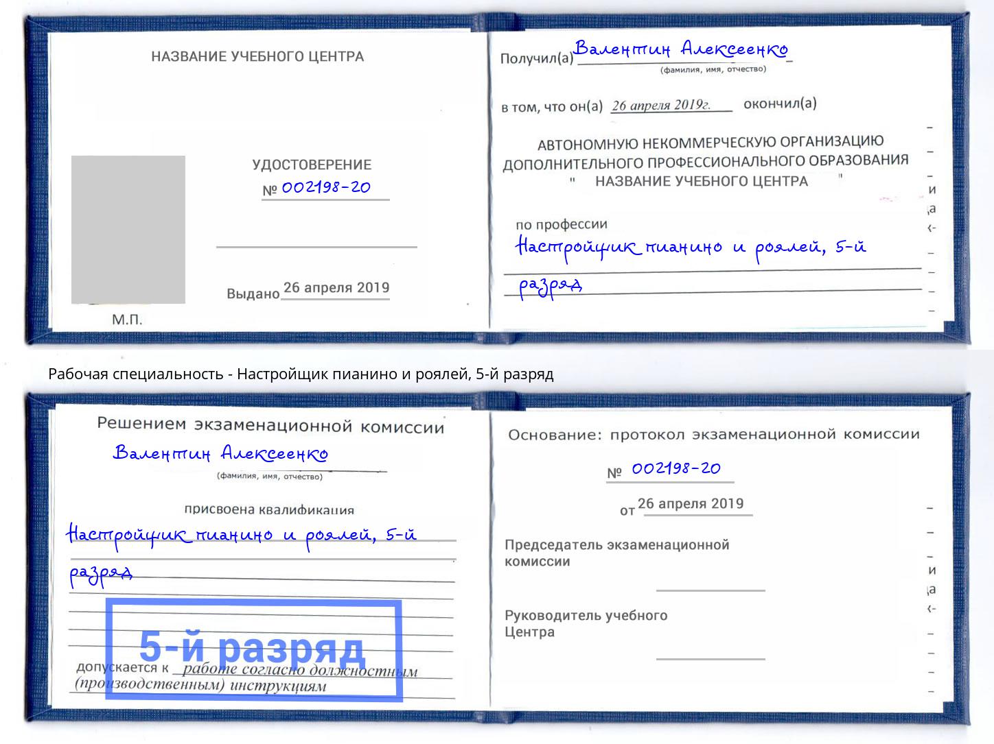 корочка 5-й разряд Настройщик пианино и роялей Ростов-на-Дону