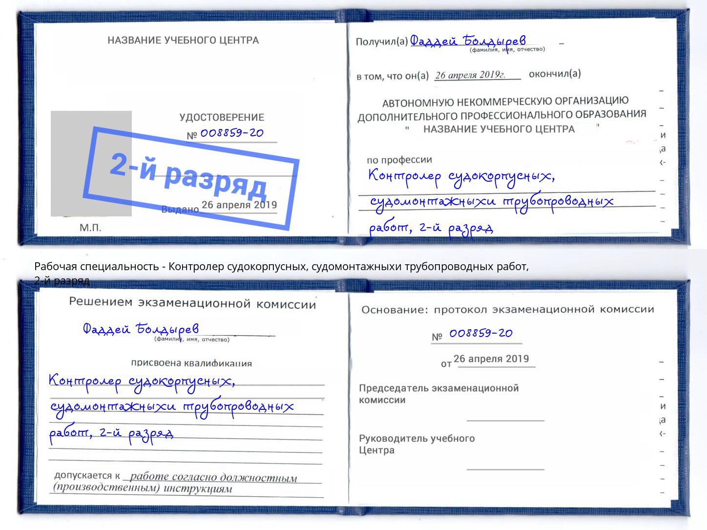 корочка 2-й разряд Контролер судокорпусных, судомонтажныхи трубопроводных работ Ростов-на-Дону