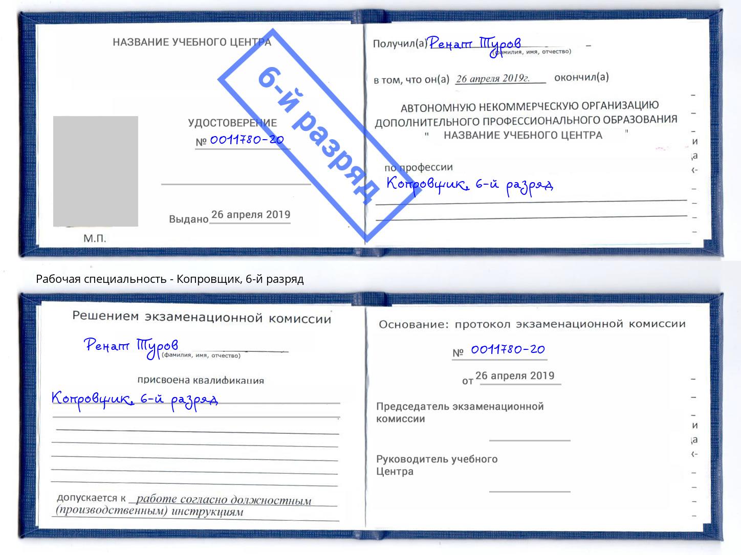 корочка 6-й разряд Копровщик Ростов-на-Дону